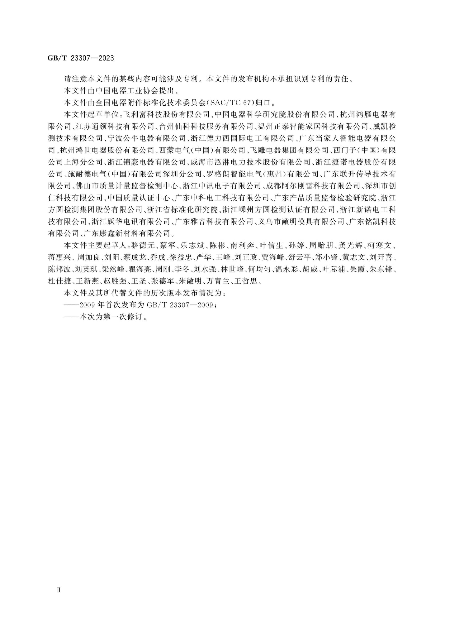 GB/T 23307-2023 Page 4