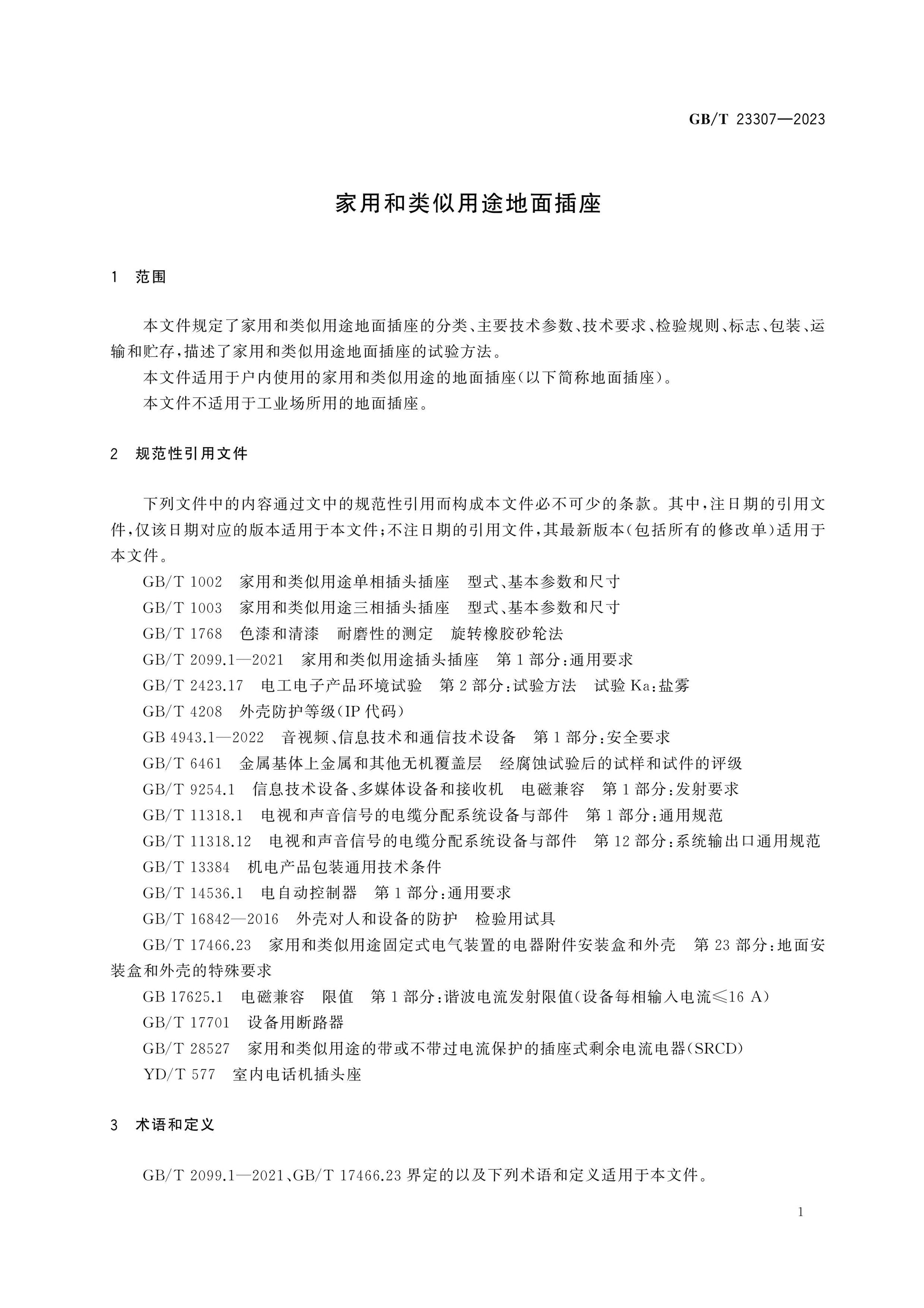 GB/T 23307-2023 Page 5