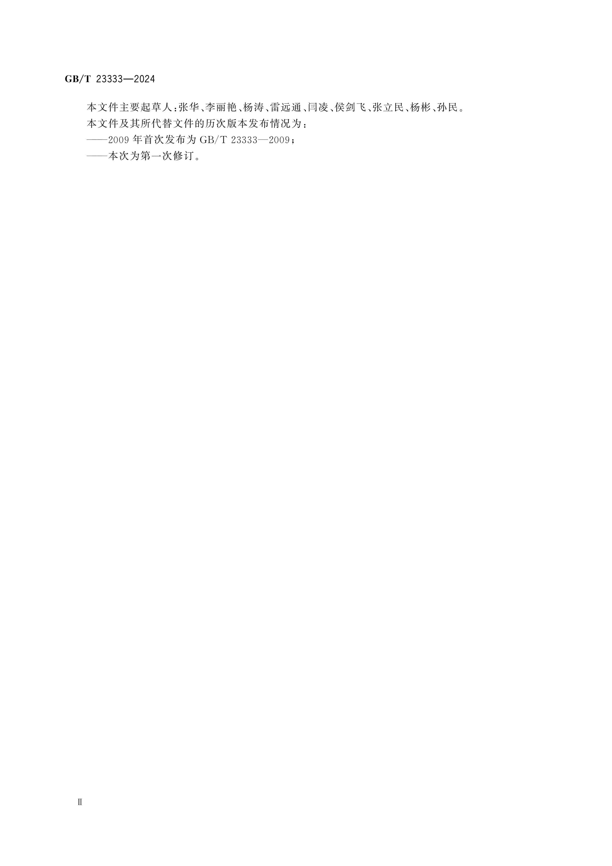 GB/T 23333-2024 Page 4