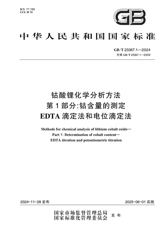 GB/T 23367.1-2024 Page 1