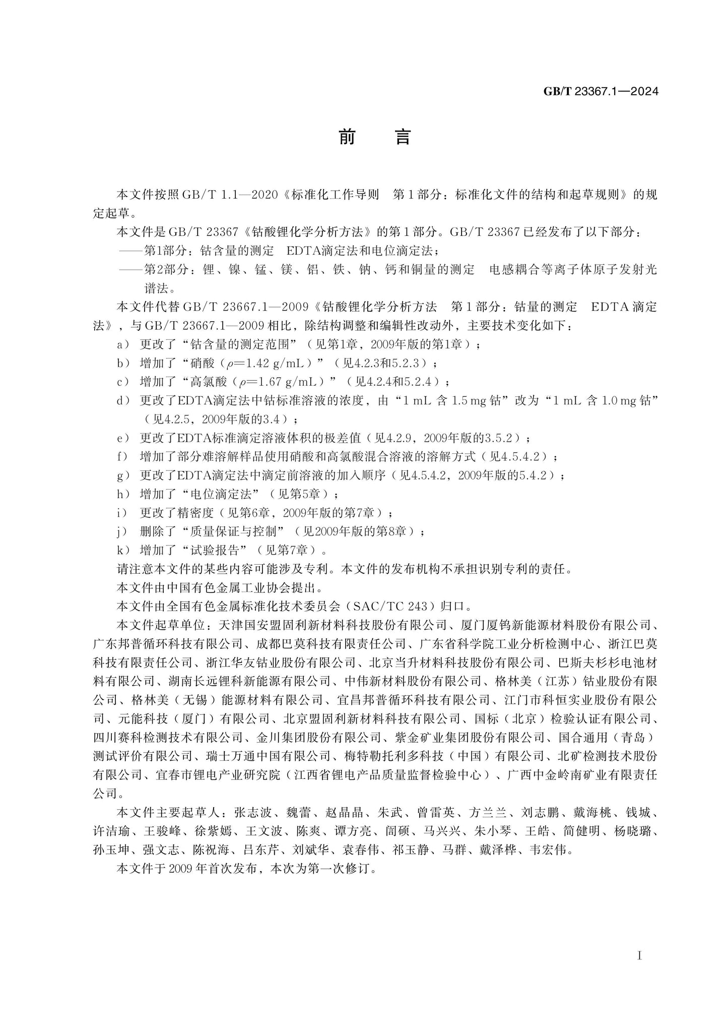 GB/T 23367.1-2024 Page 2