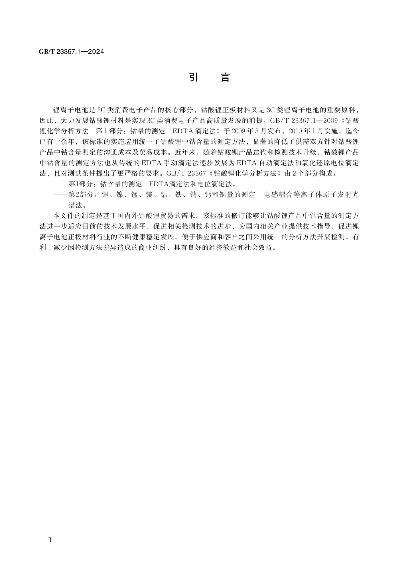 GB/T 23367.1-2024 Page 3
