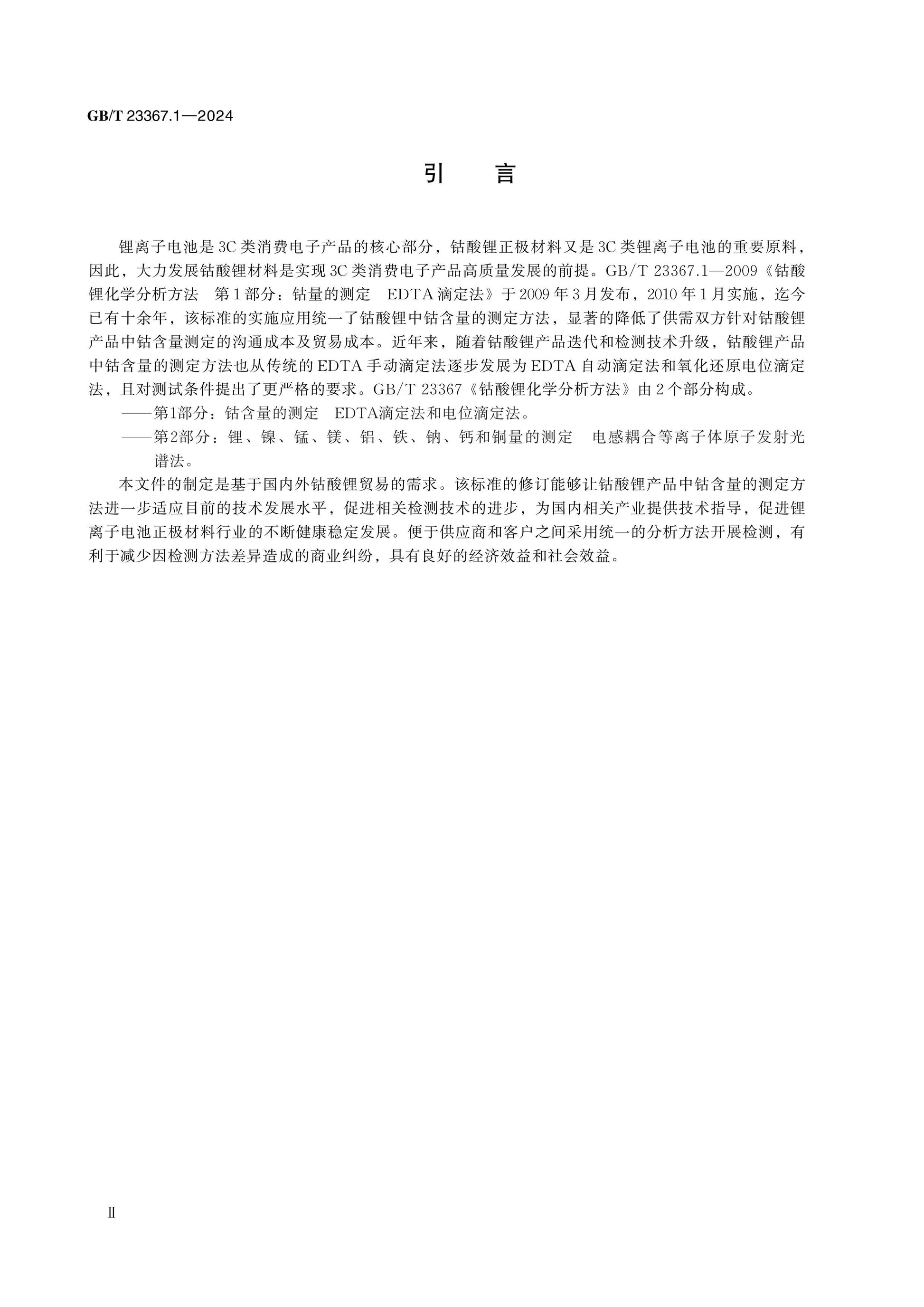 GB/T 23367.1-2024 Page 3