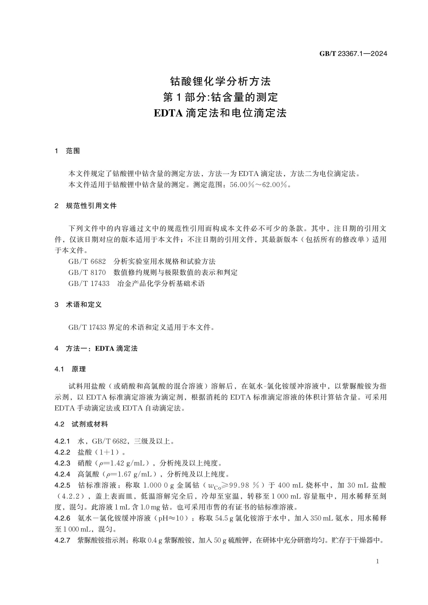 GB/T 23367.1-2024 Page 4