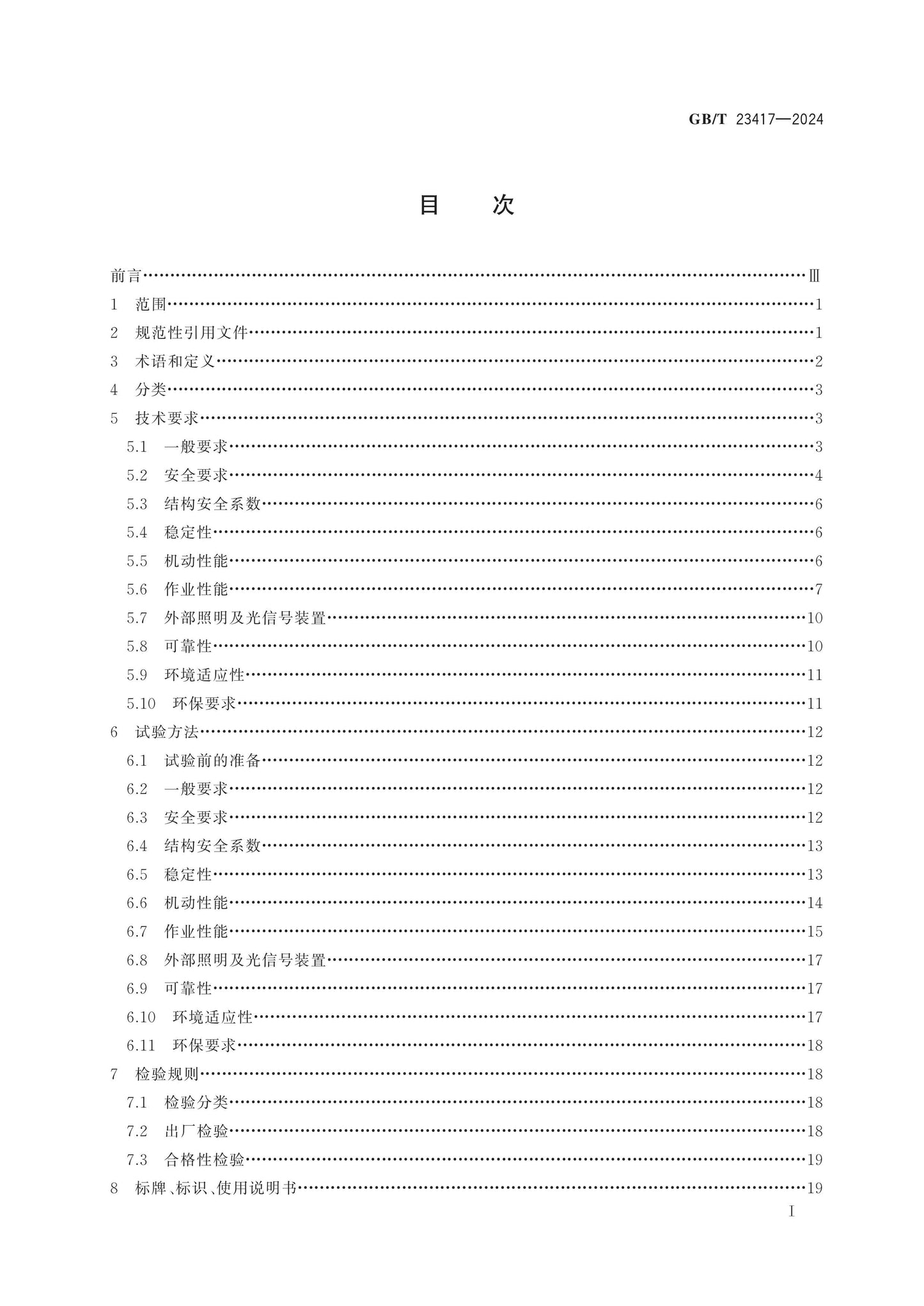 GB/T 23417-2024 Page 2