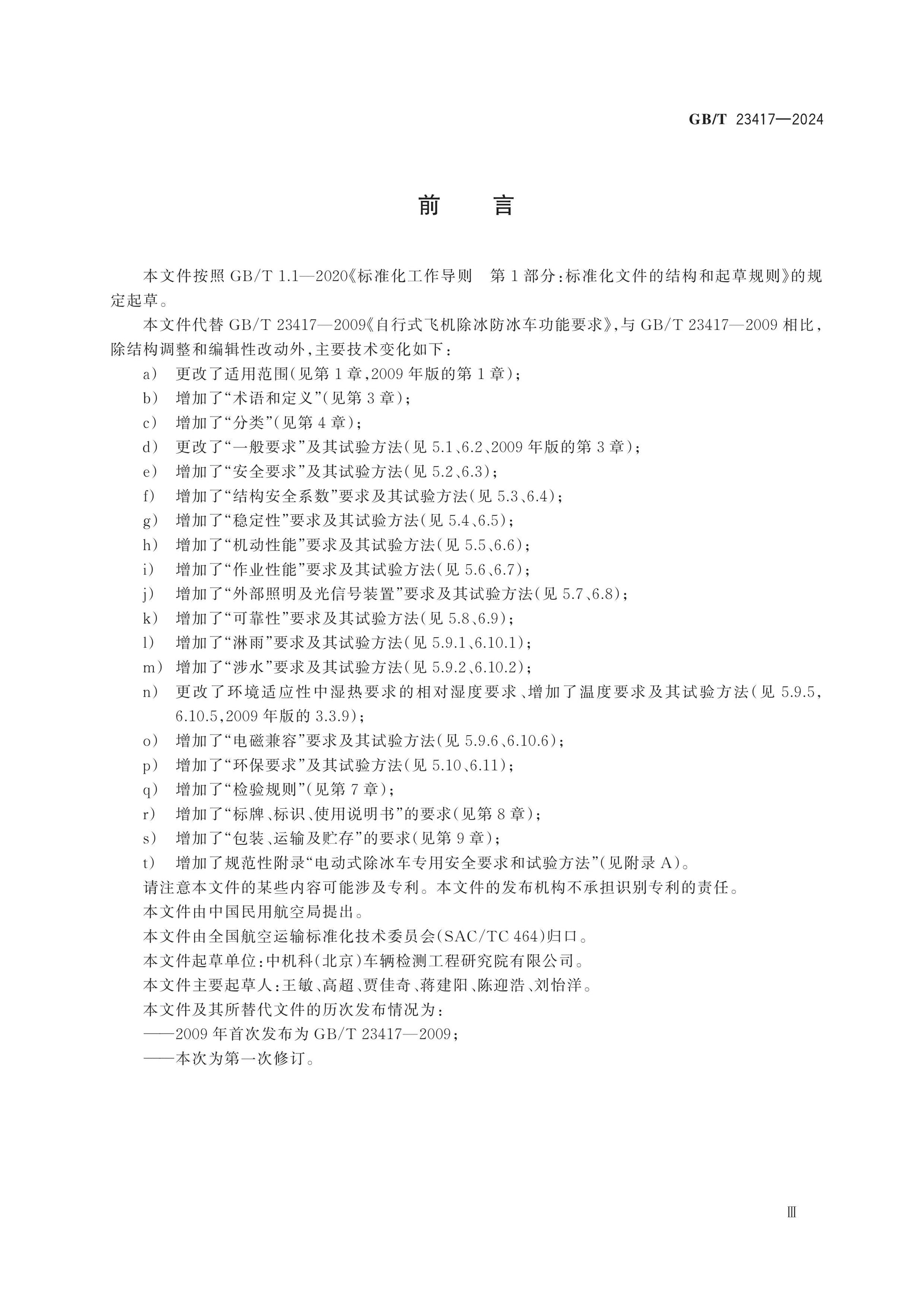 GB/T 23417-2024 Page 4