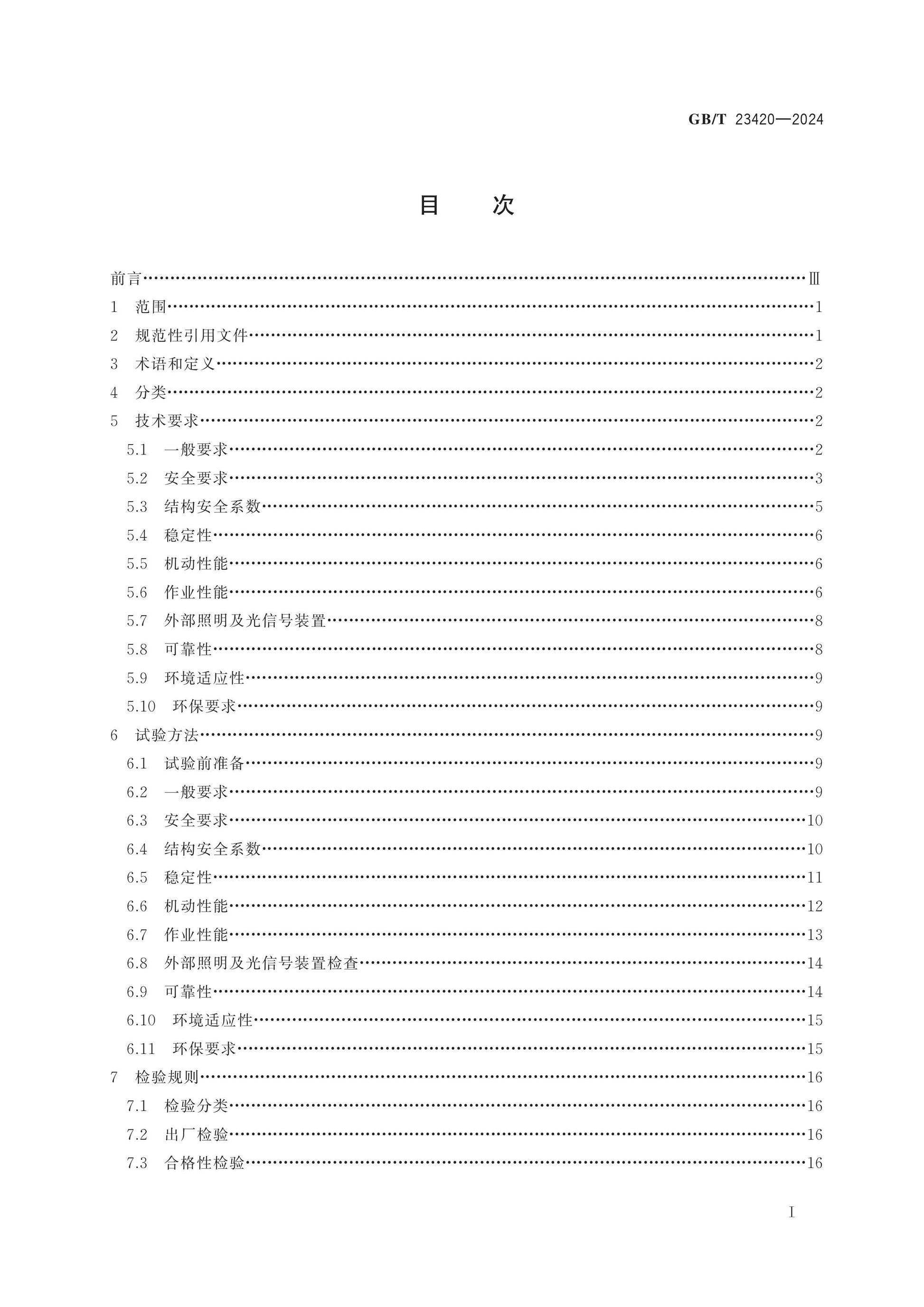 GB/T 23420-2024 Page 2