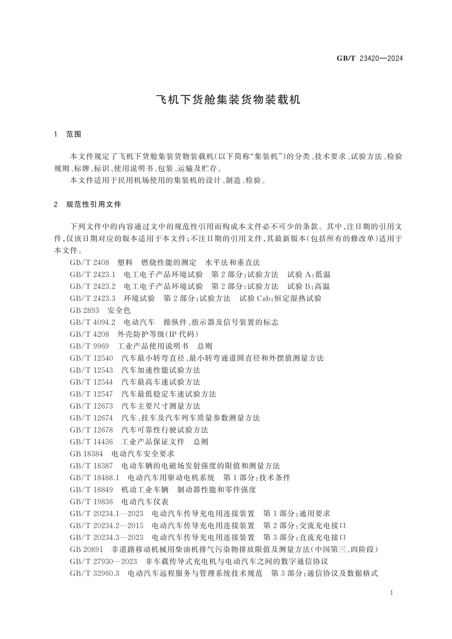GB/T 23420-2024 Page 5