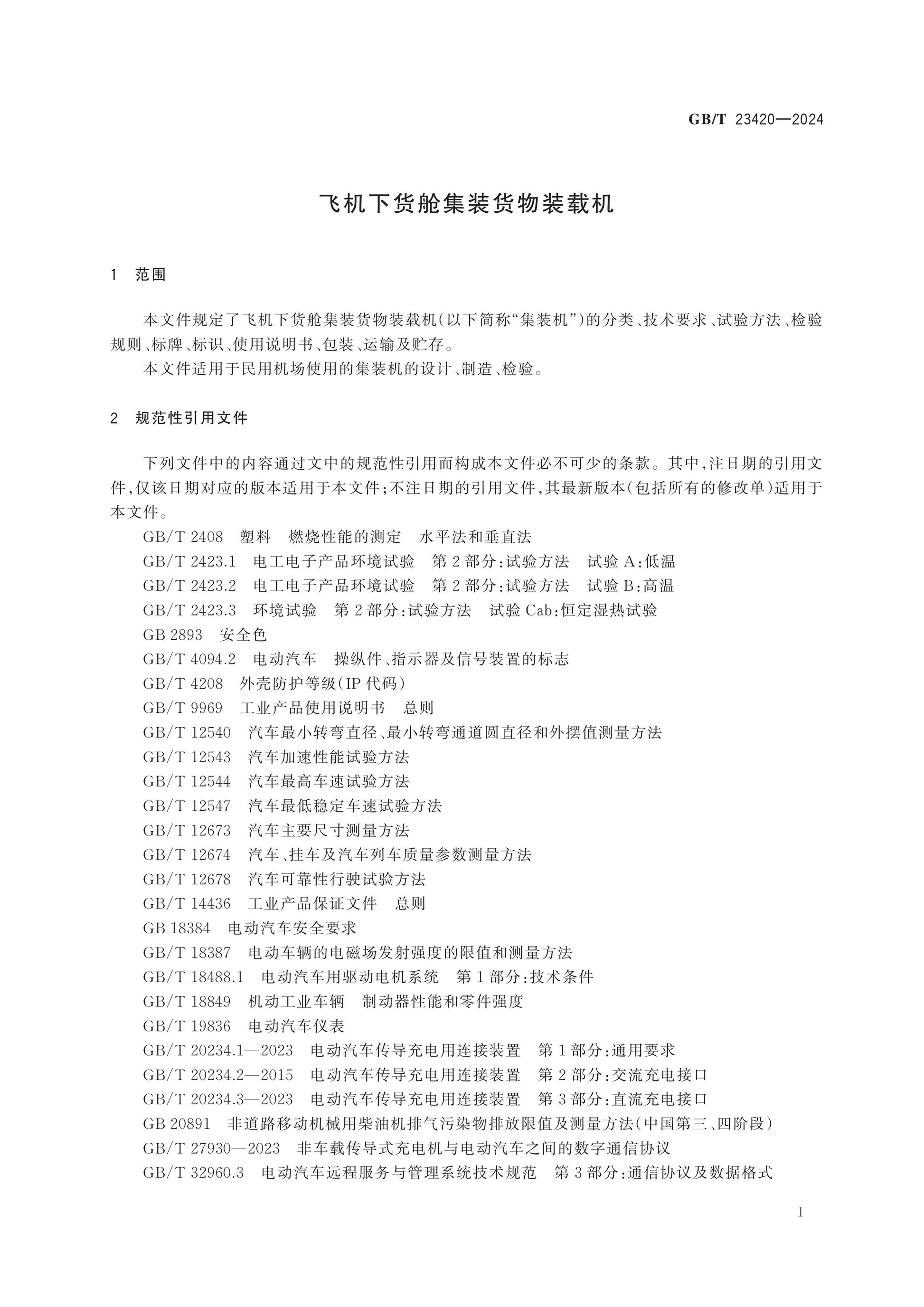 GB/T 23420-2024 Page 5