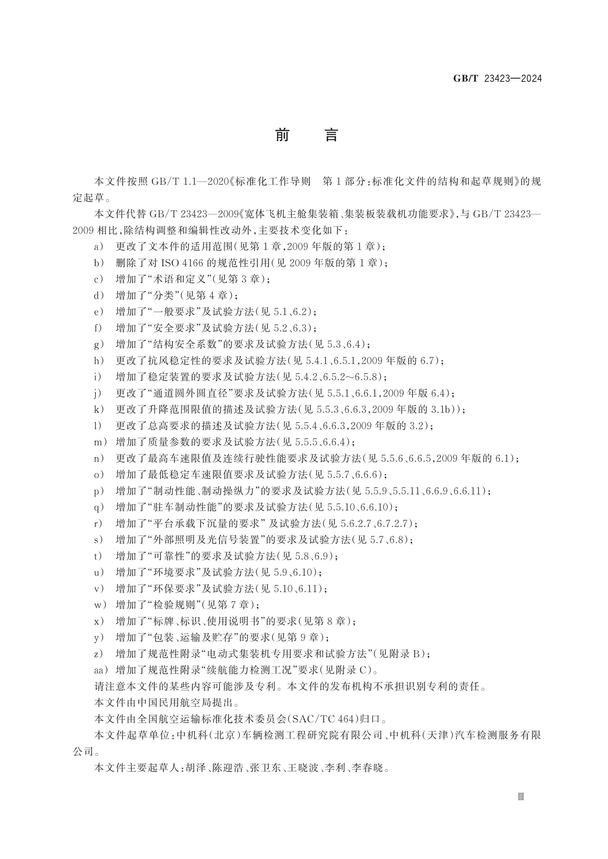 GB/T 23423-2024 Page 4