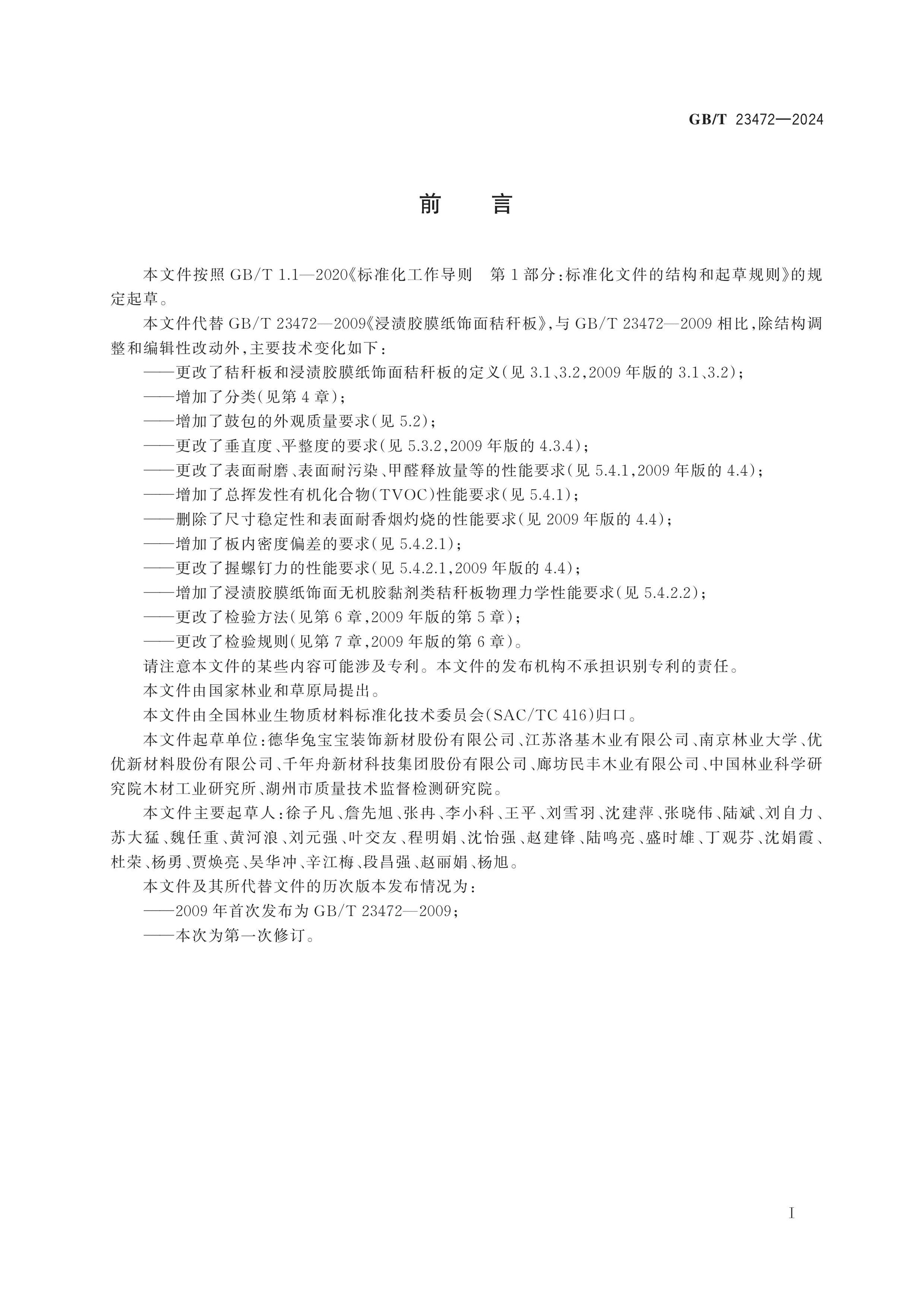 GB/T 23472-2024 Page 2