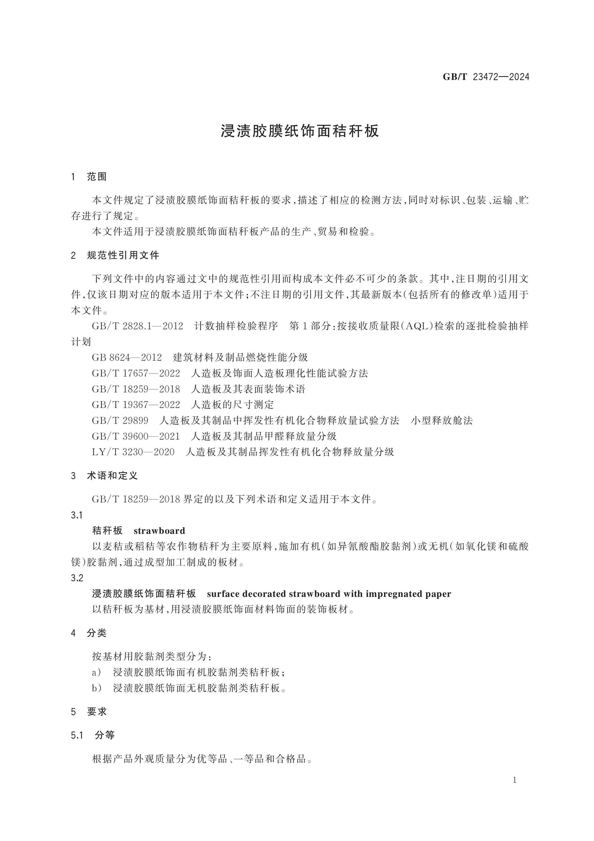GB/T 23472-2024 Page 3