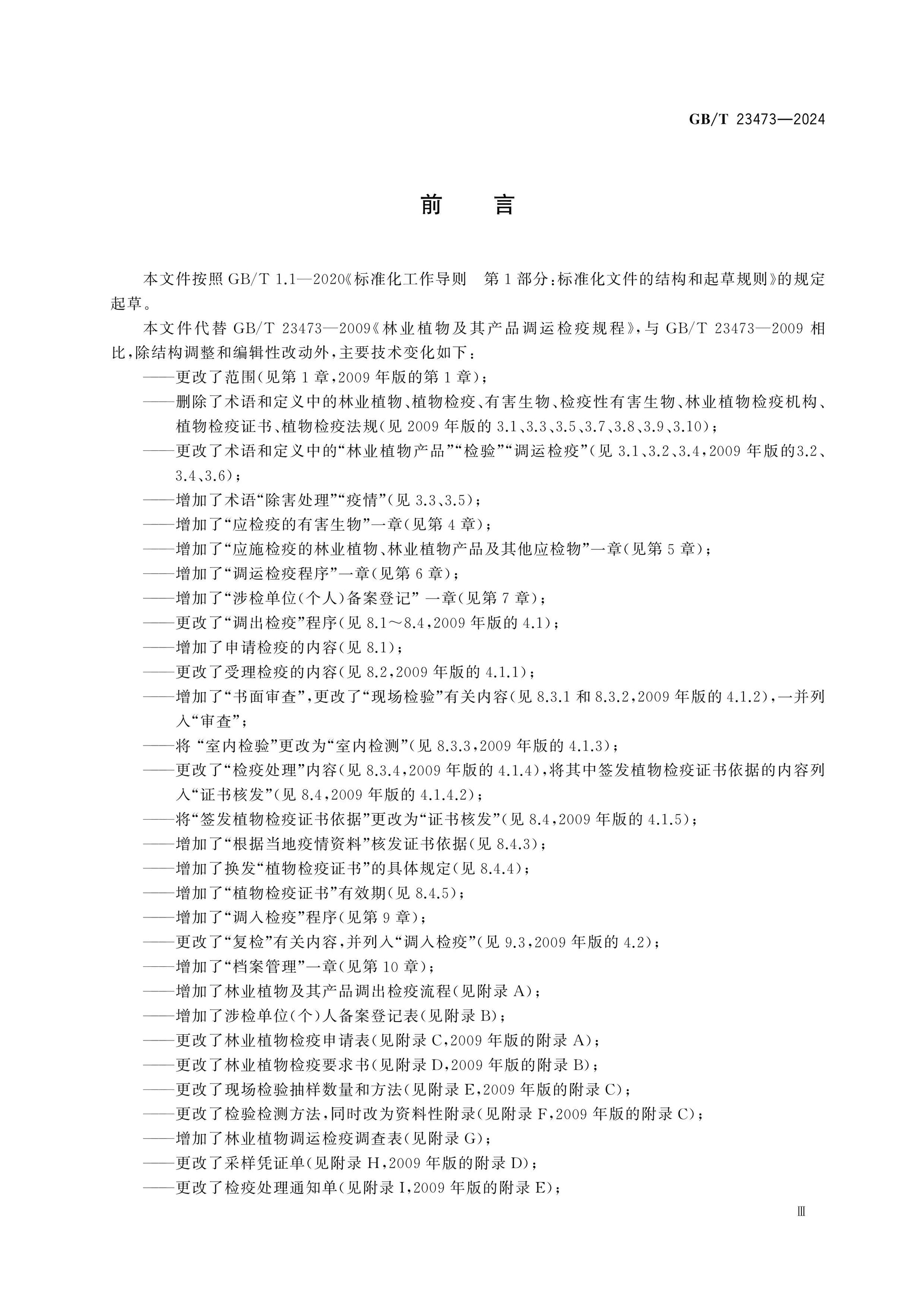 GB/T 23473-2024 Page 3