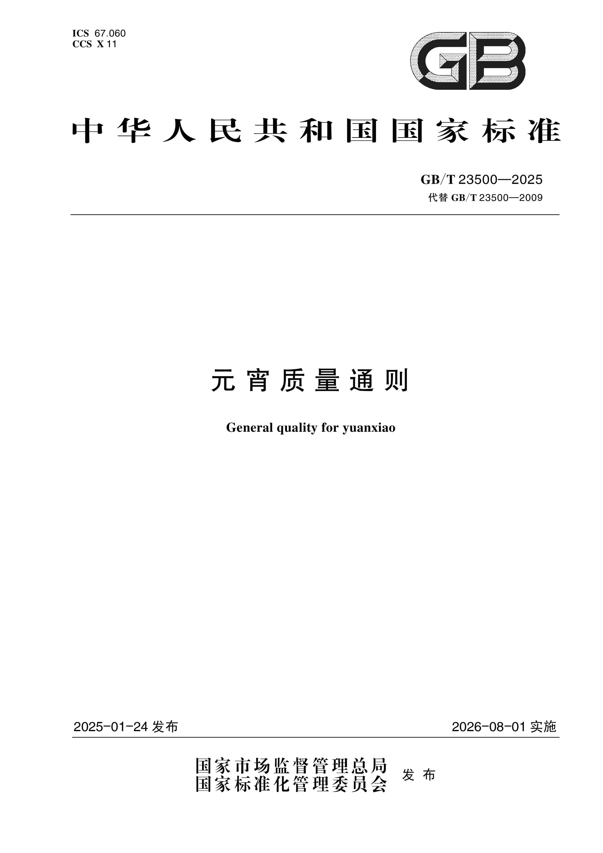 GB/T 23500-2025 Page 1
