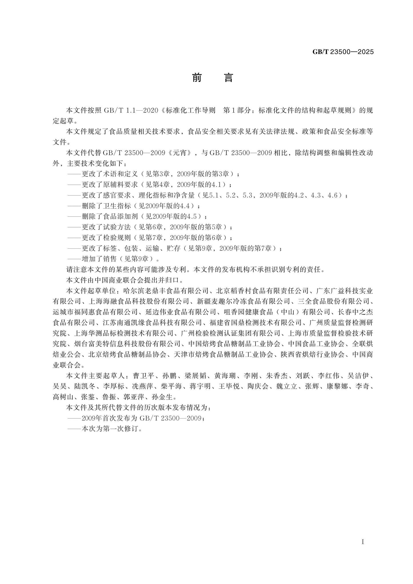 GB/T 23500-2025 Page 2
