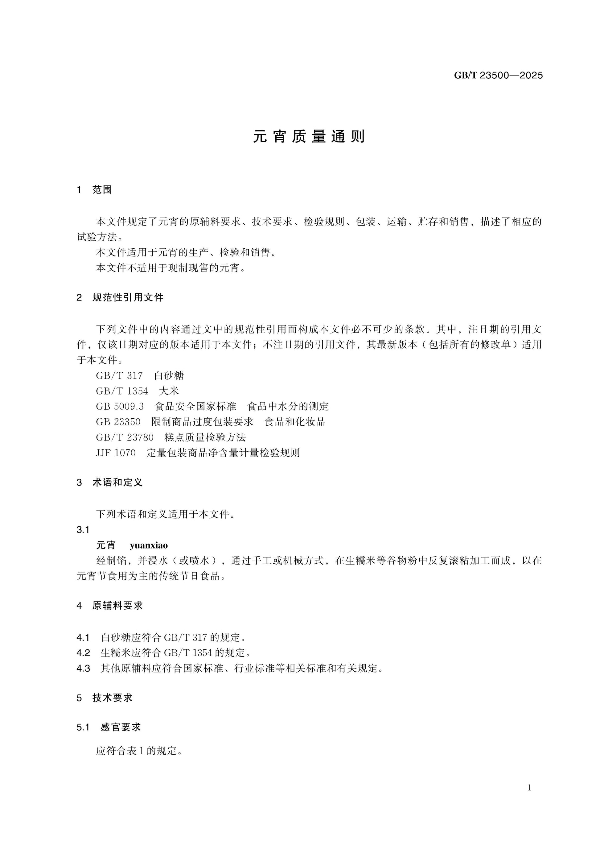 GB/T 23500-2025 Page 3