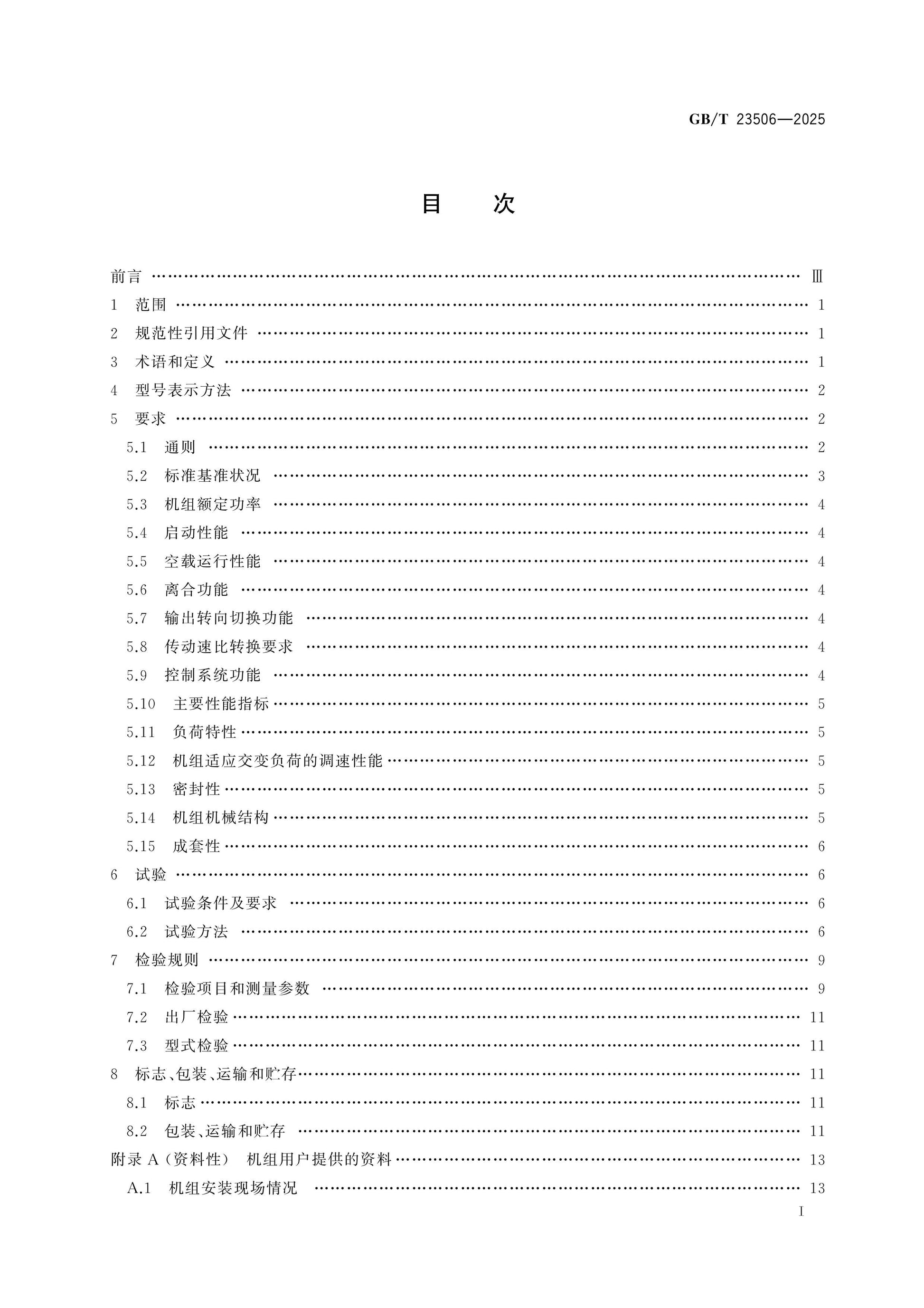 GB/T 23506-2025 Page 2