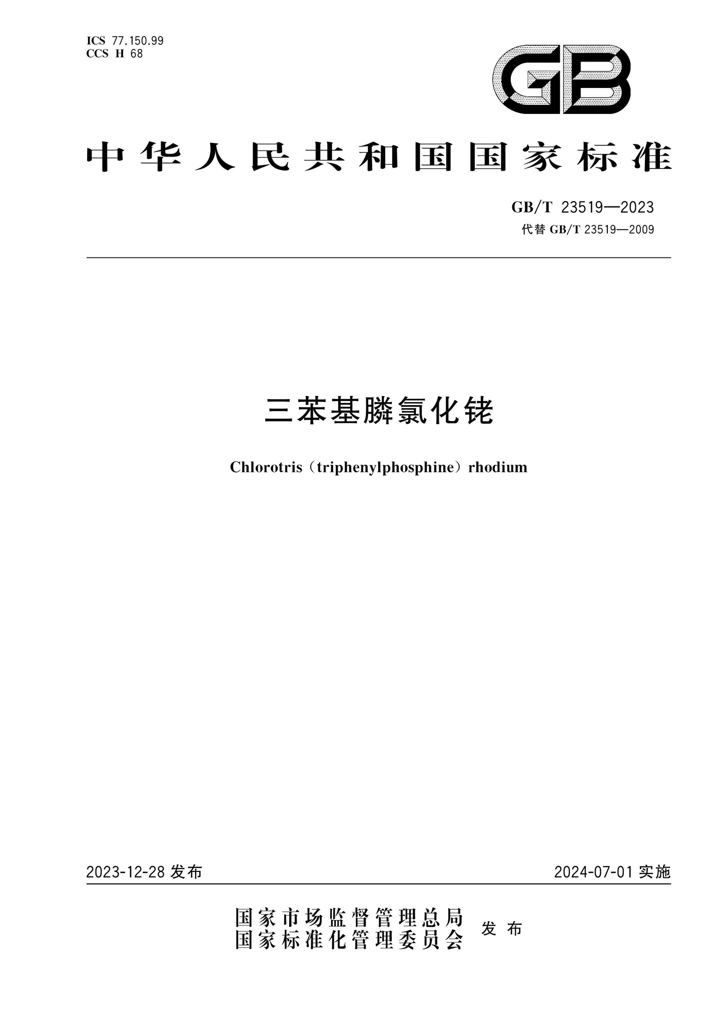 GB/T 23519-2023 Page 1