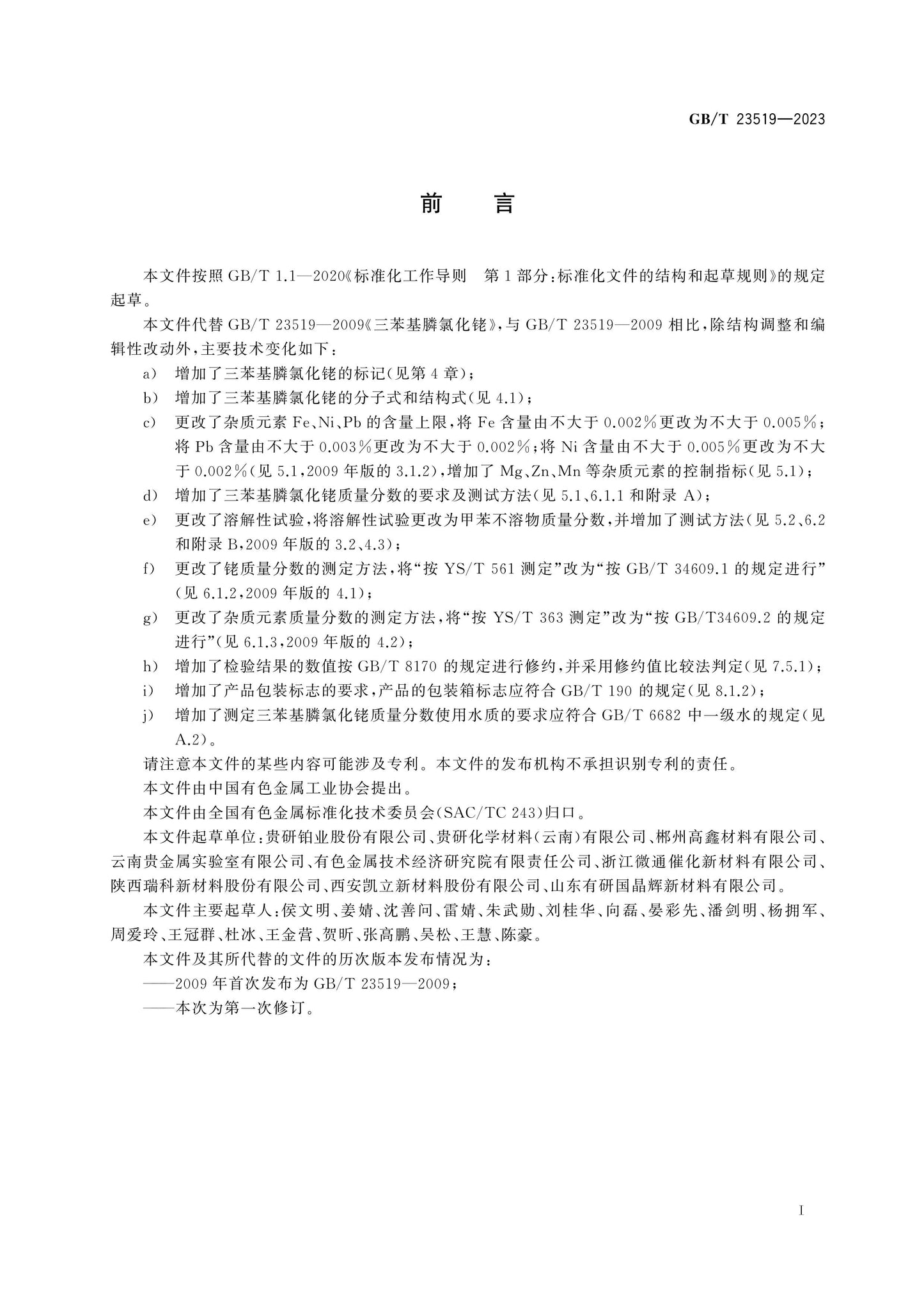 GB/T 23519-2023 Page 2