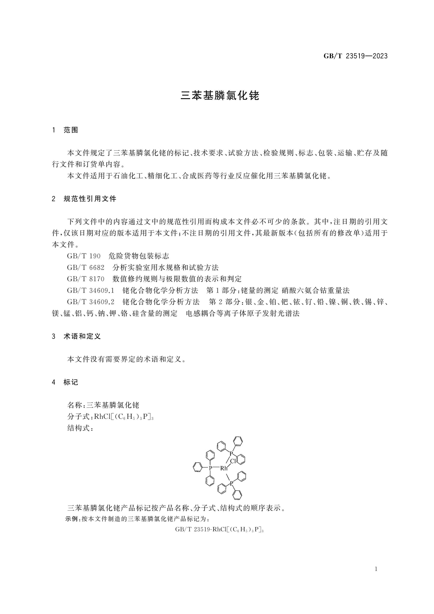 GB/T 23519-2023 Page 3