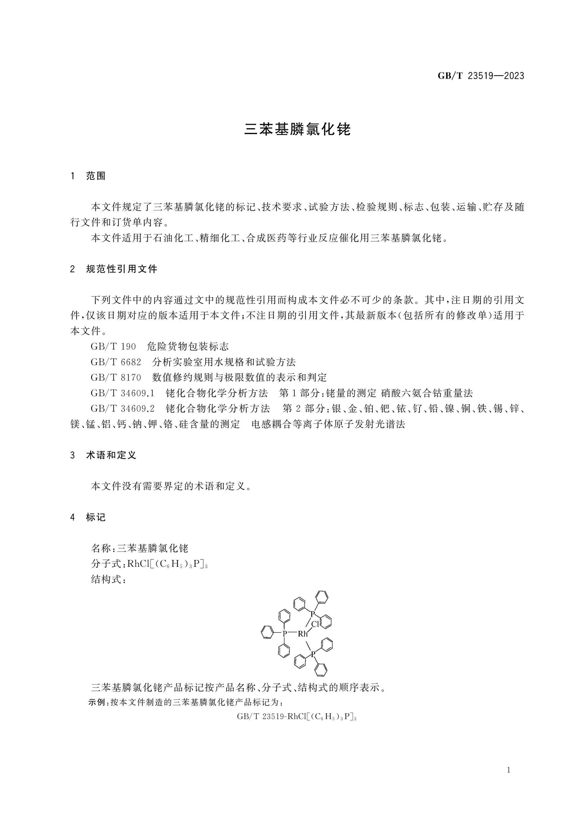 GB/T 23519-2023 Page 3