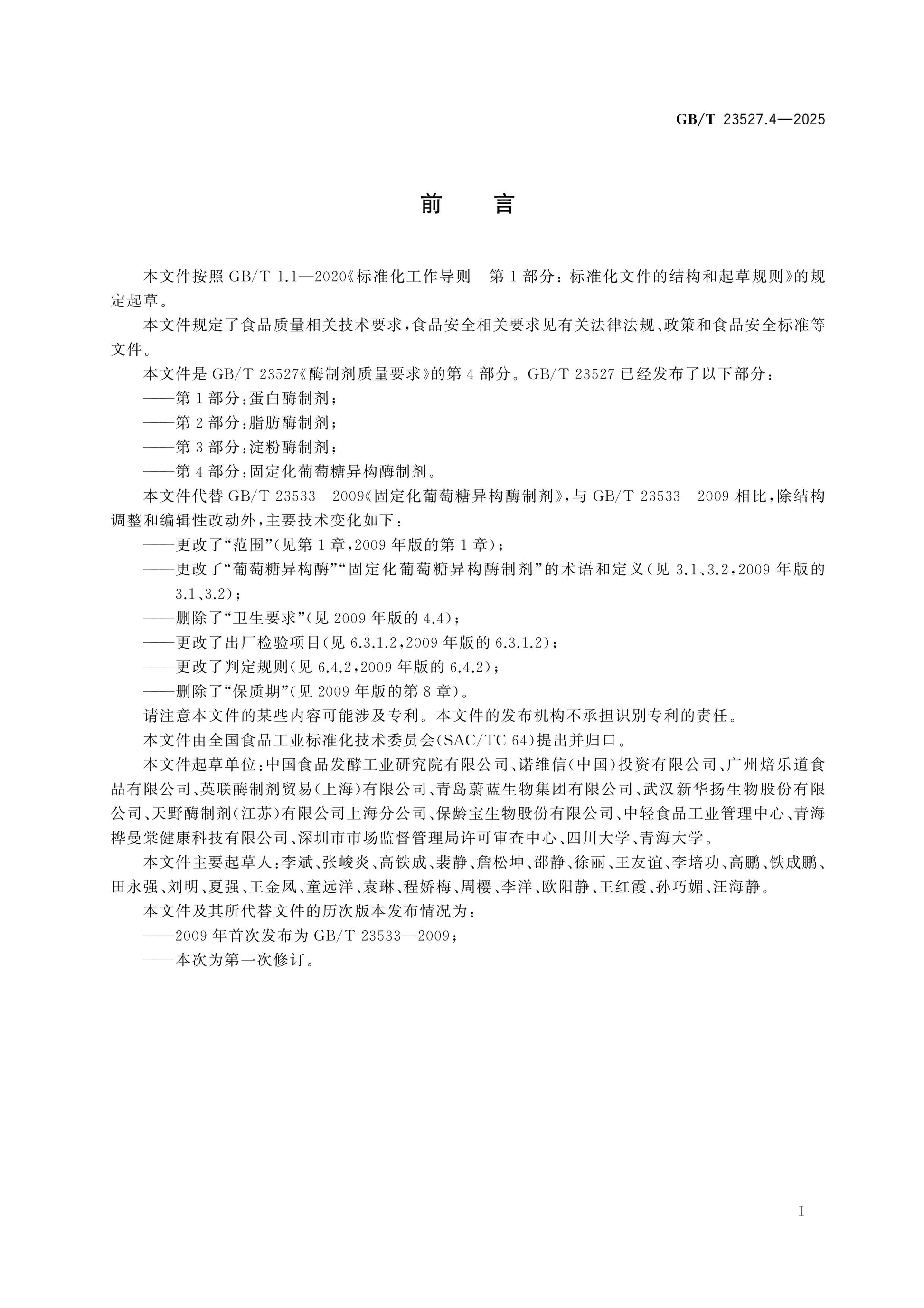 GB/T 23527.4-2025 Page 2