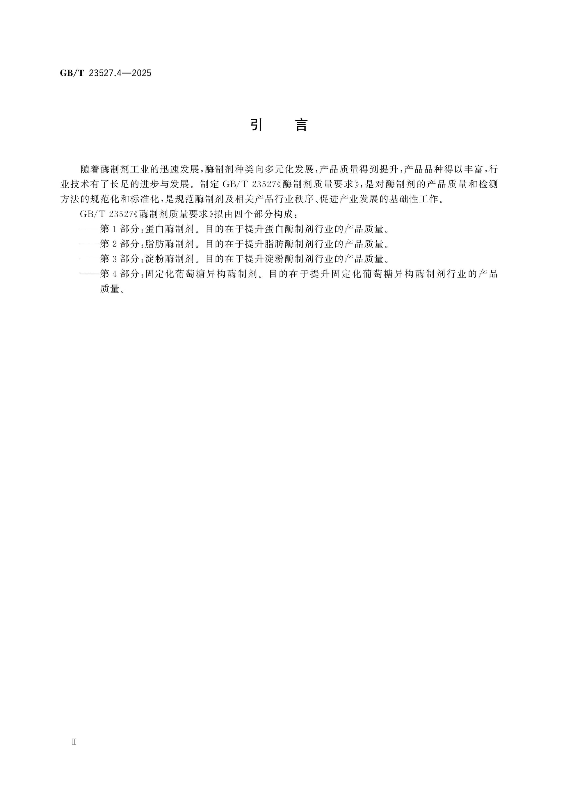 GB/T 23527.4-2025 Page 3