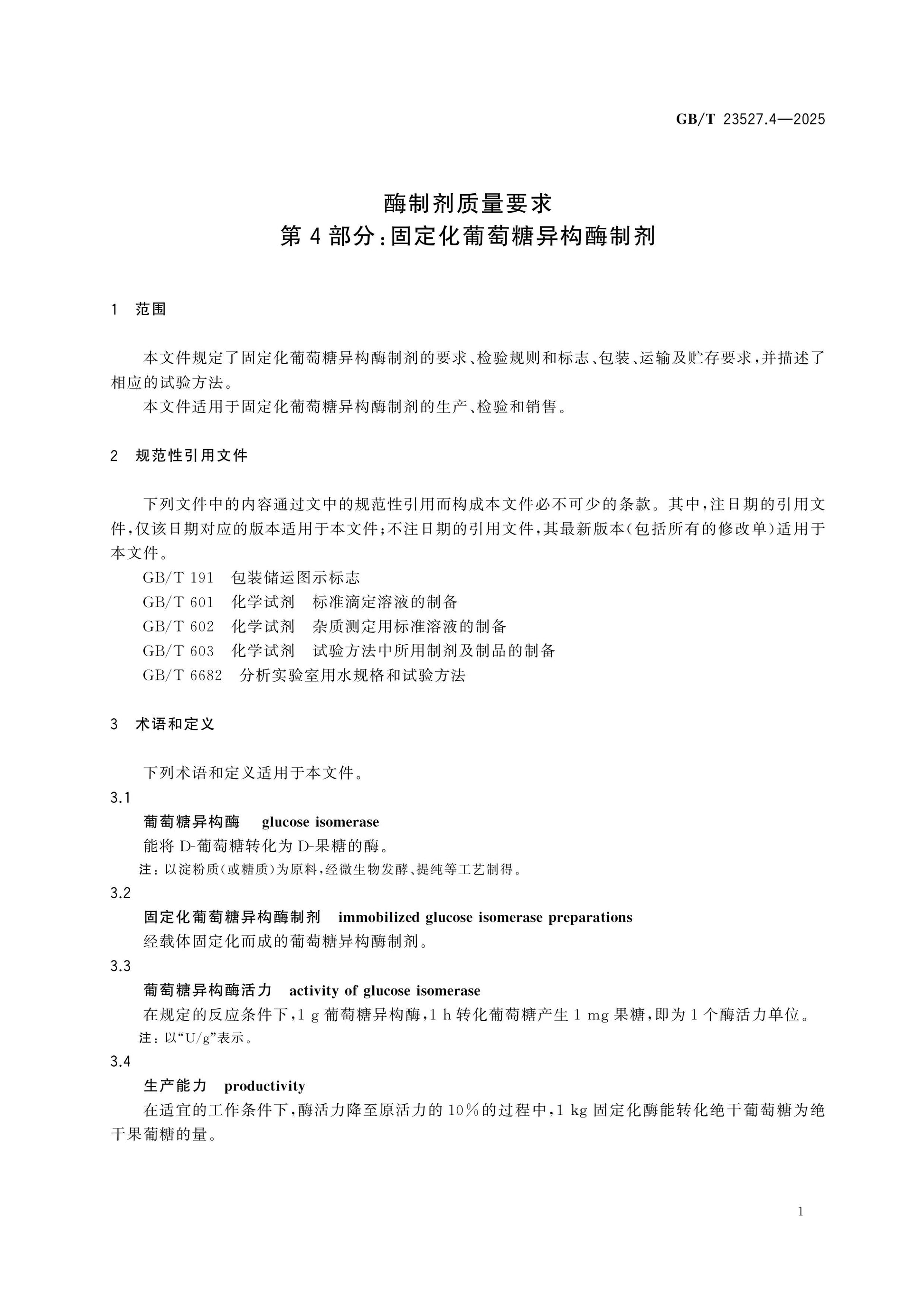 GB/T 23527.4-2025 Page 4