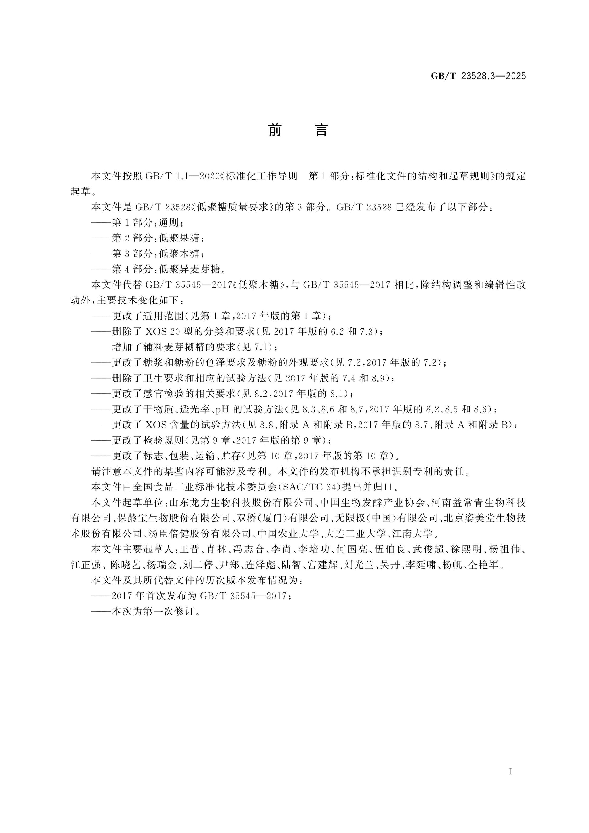 GB/T 23528.3-2025 Page 2