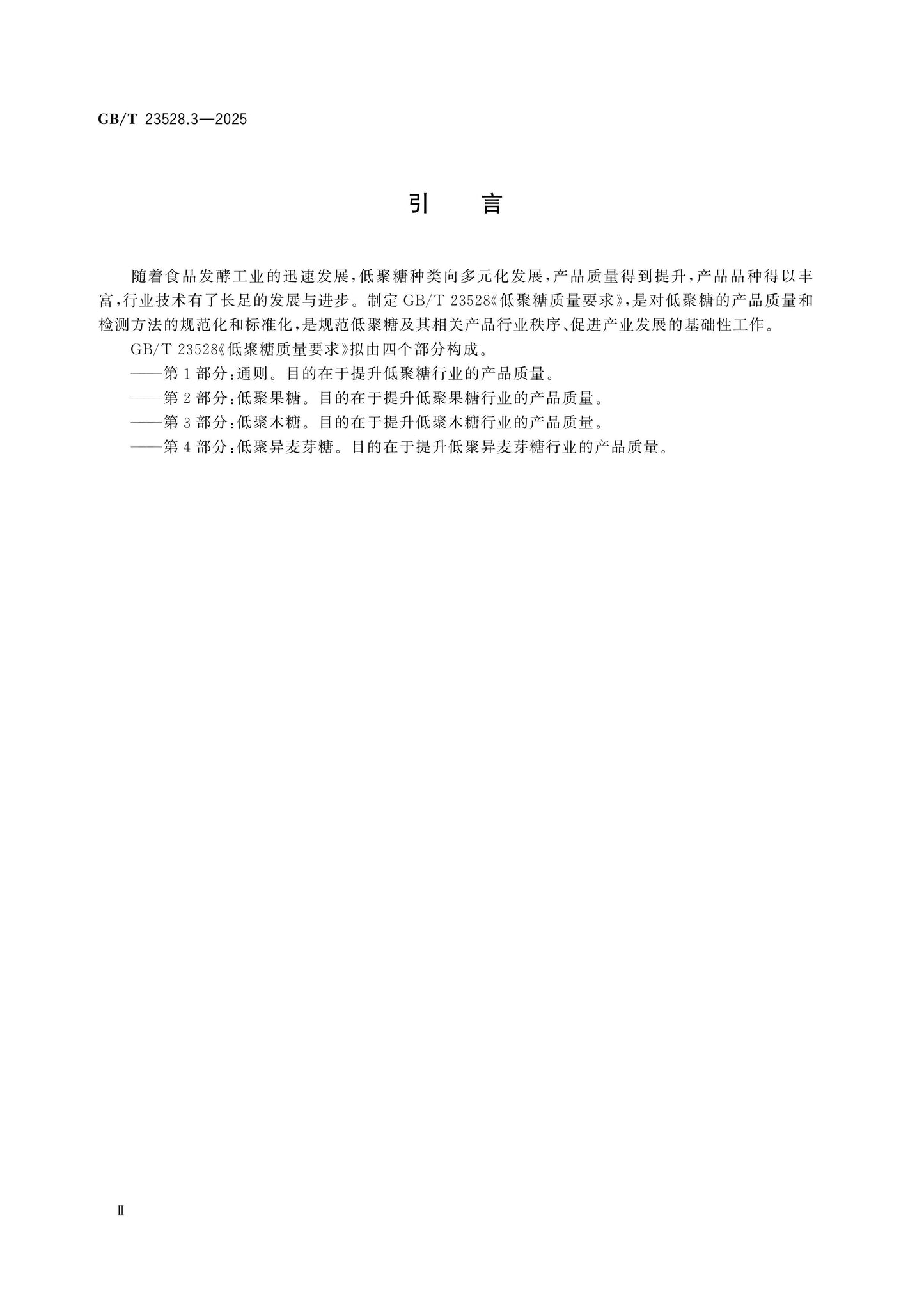 GB/T 23528.3-2025 Page 3