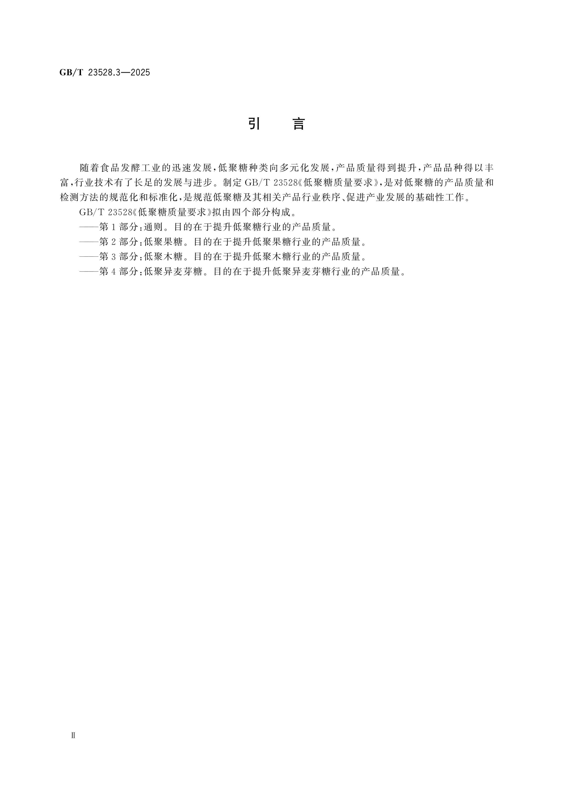 GB/T 23528.3-2025 Page 3