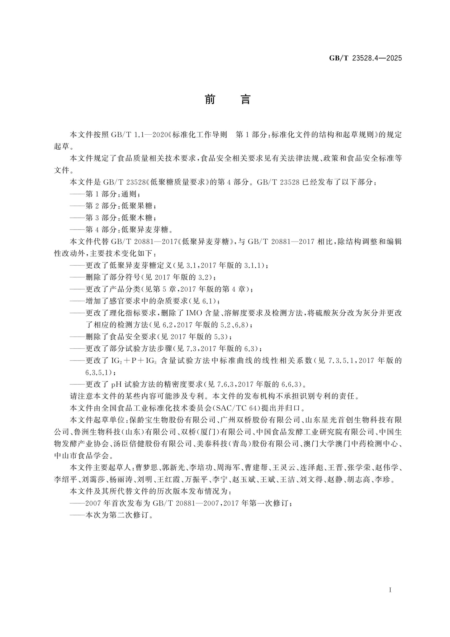 GB/T 23528.4-2025 Page 2