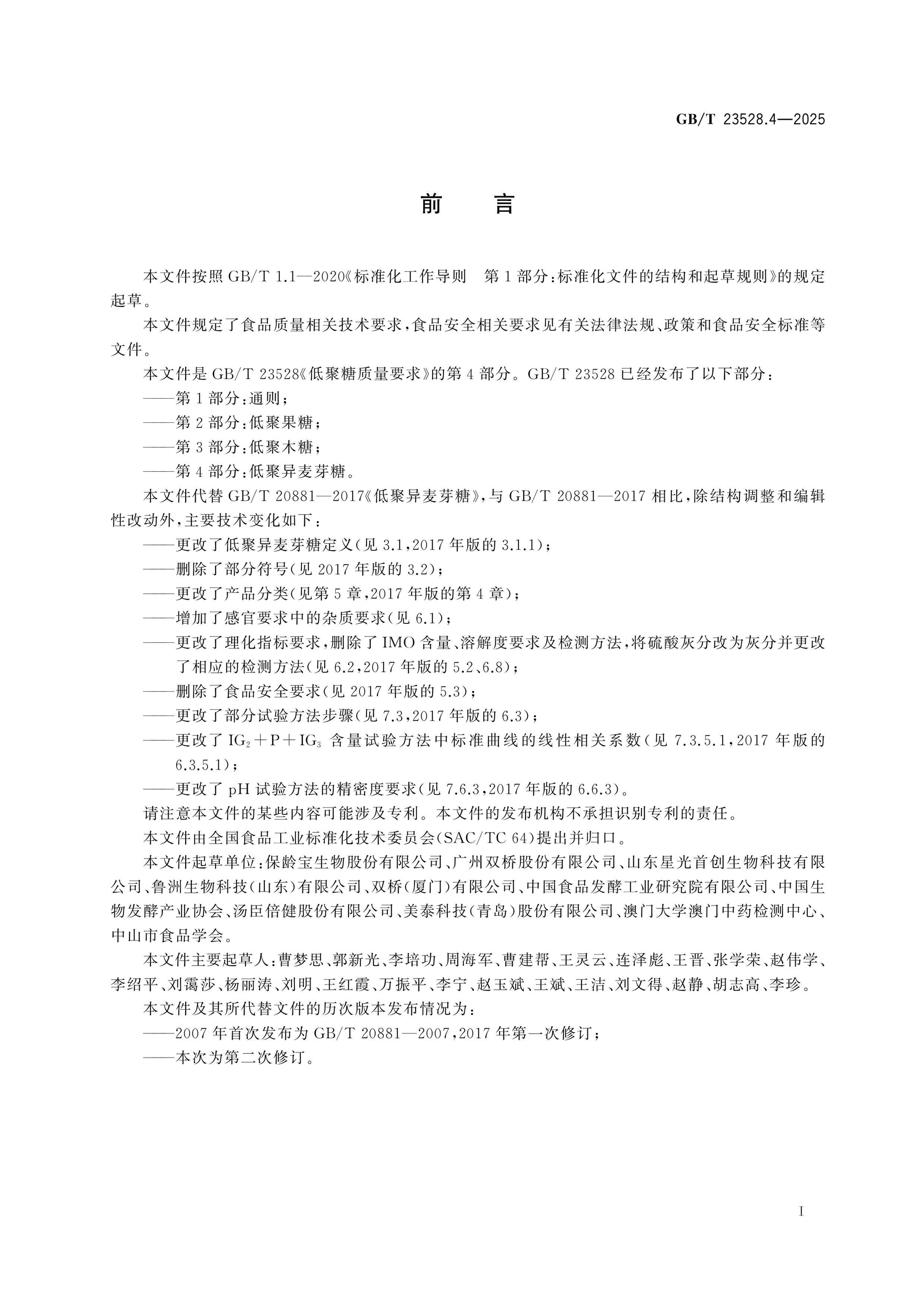 GB/T 23528.4-2025 Page 2