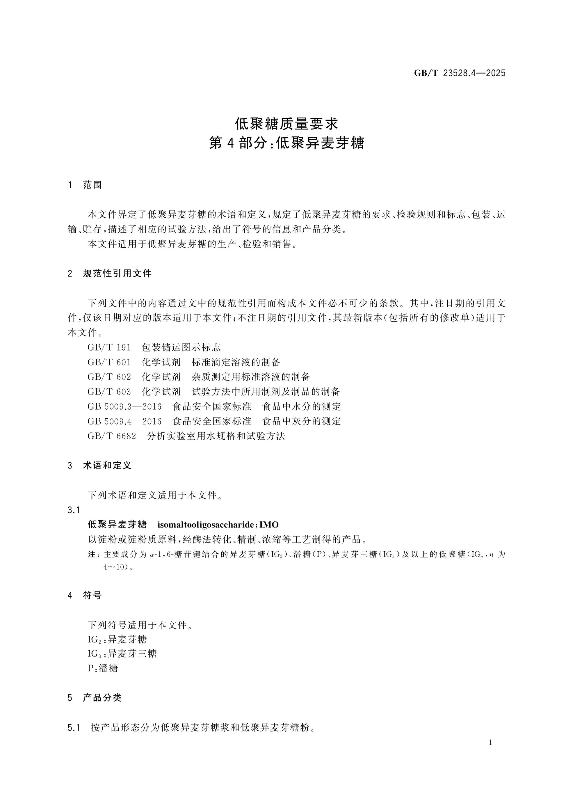GB/T 23528.4-2025 Page 4