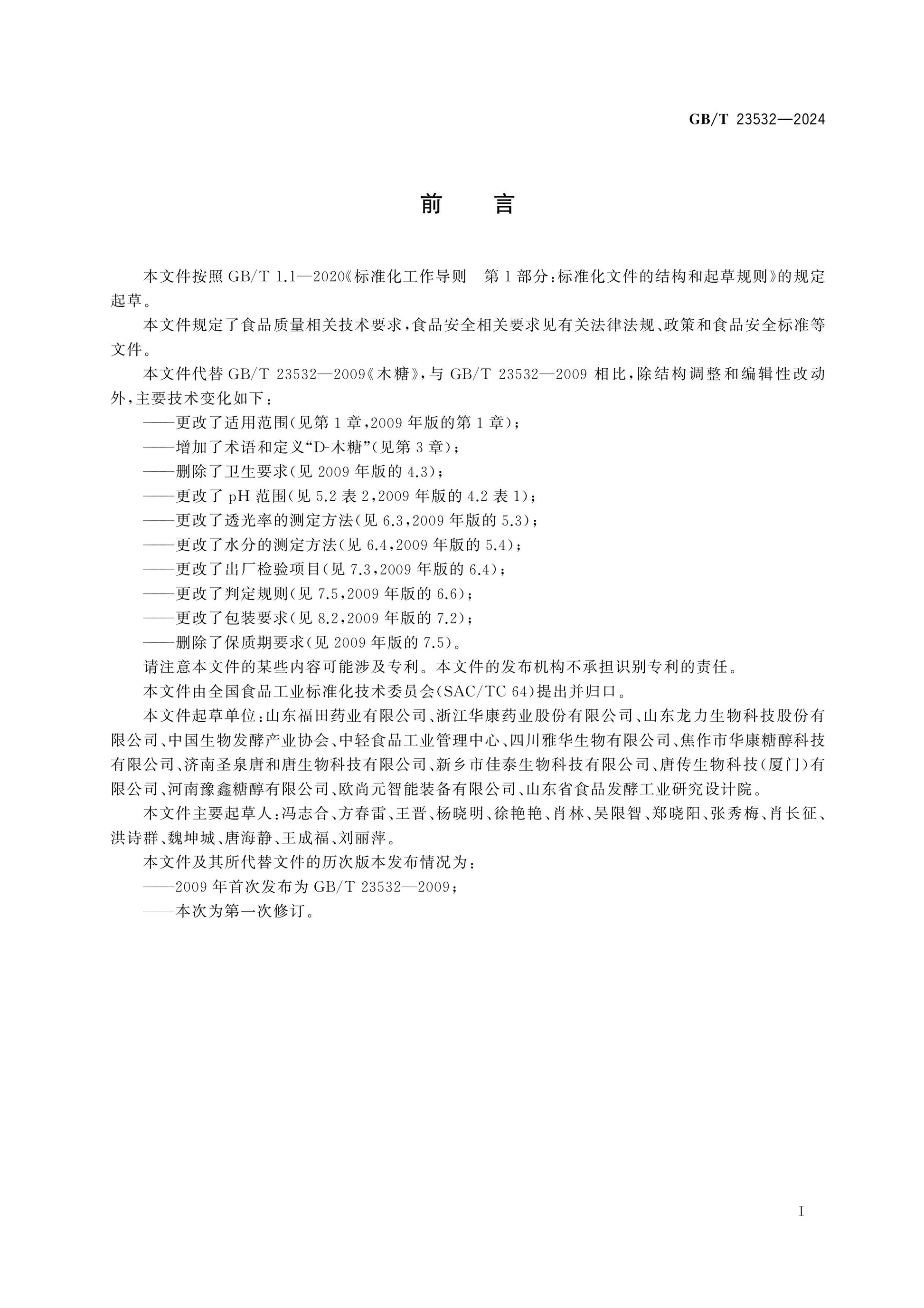 GB/T 23532-2024 Page 2