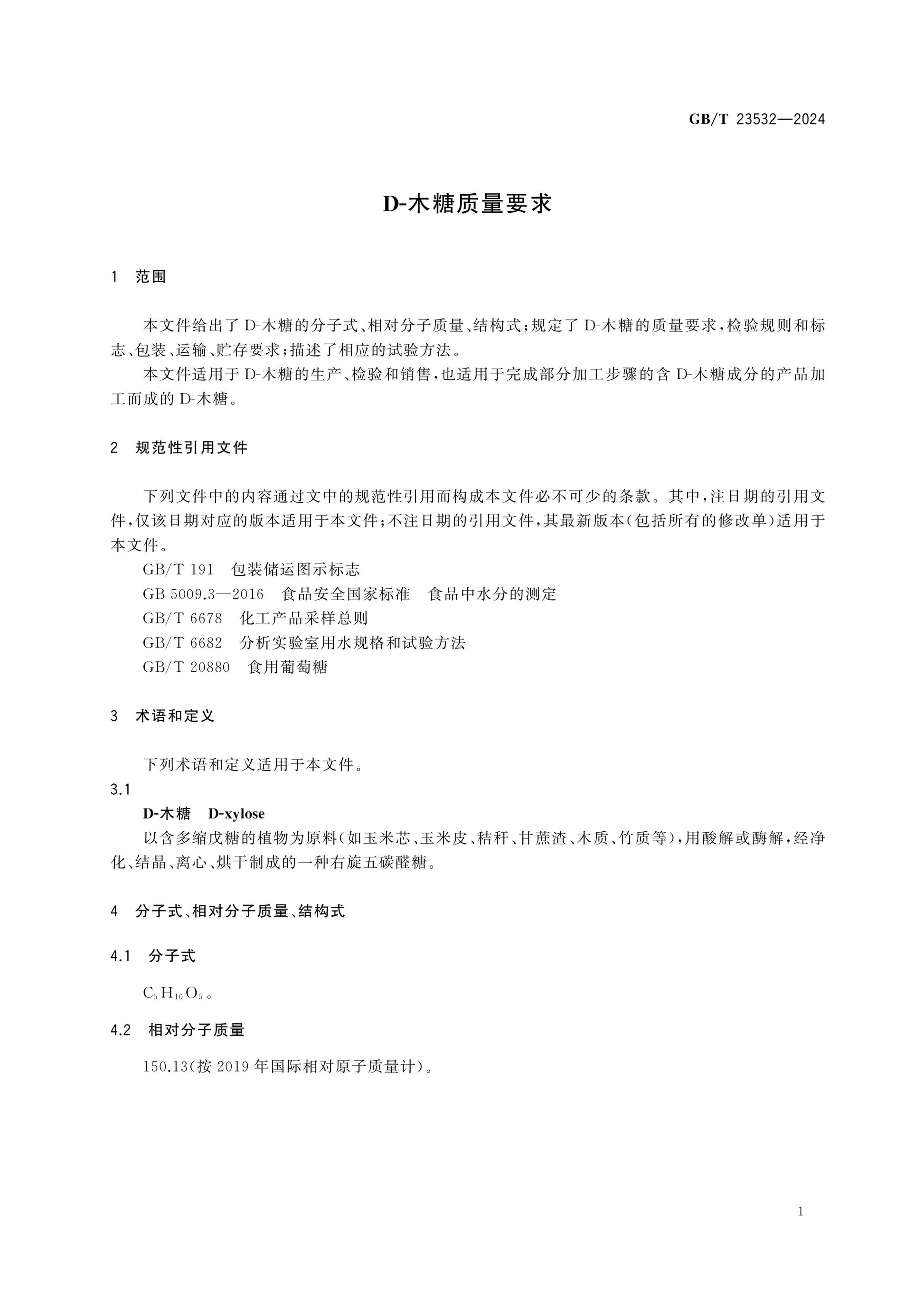 GB/T 23532-2024 Page 3