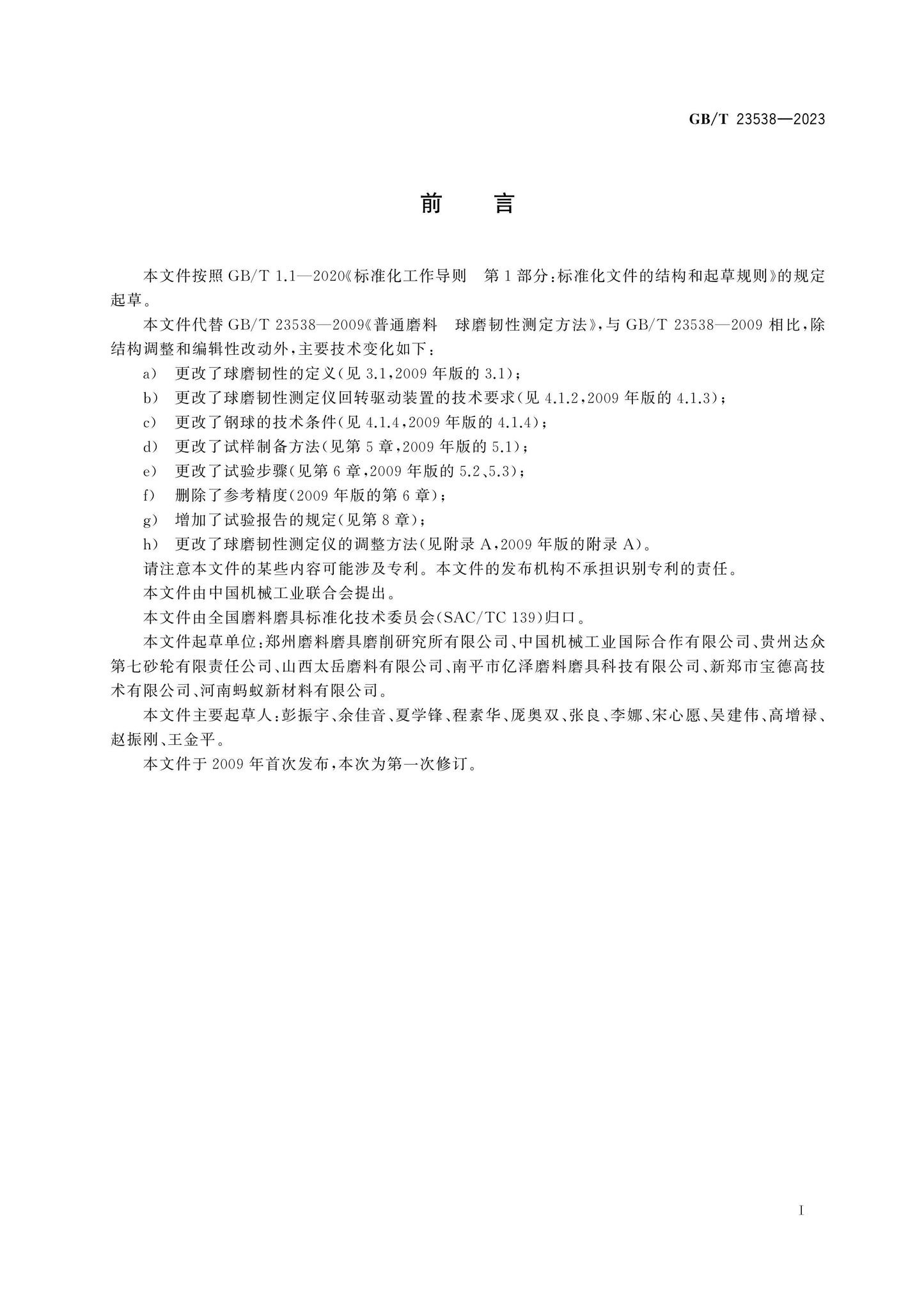 GB/T 23538-2023 Page 2