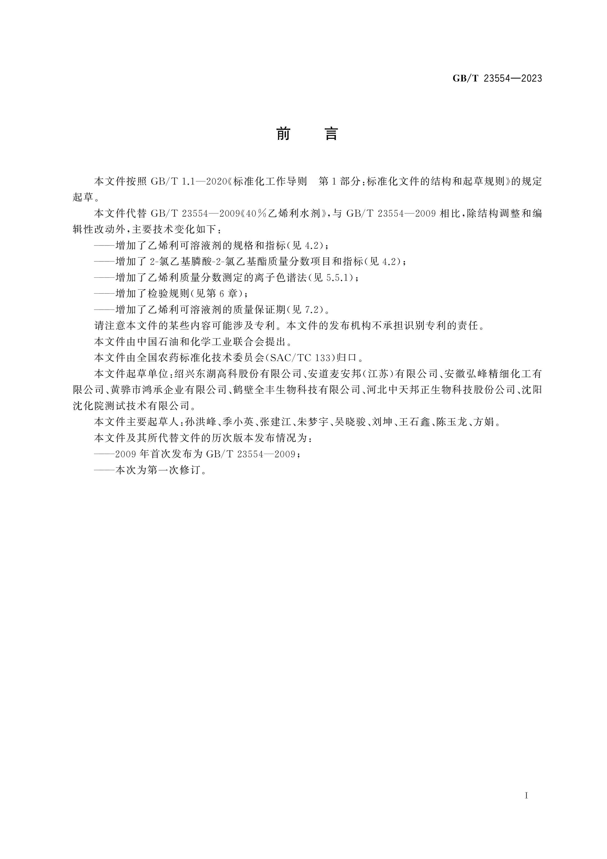 GB/T 23554-2023 Page 2