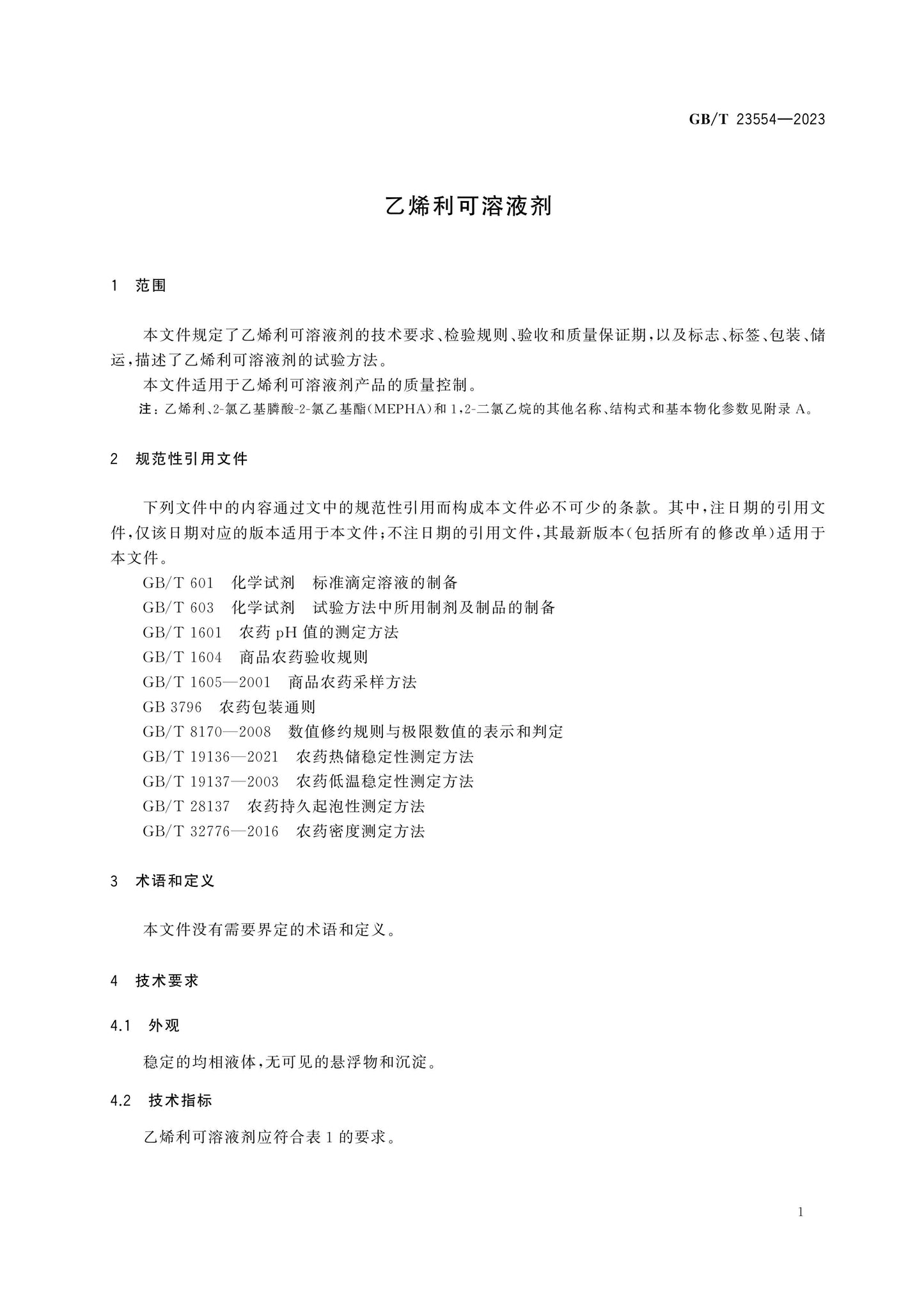 GB/T 23554-2023 Page 3