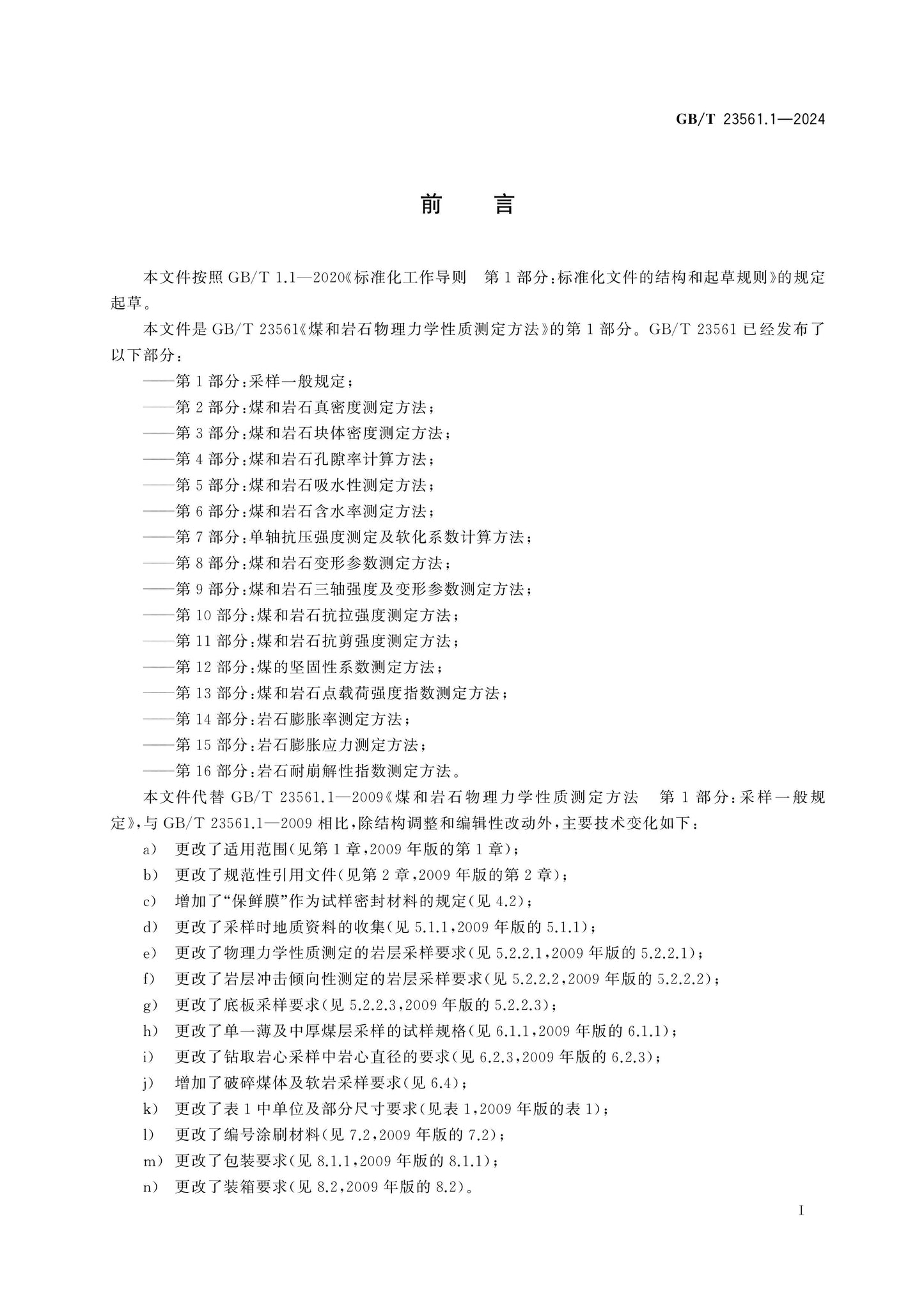 GB/T 23561.1-2024 Page 2