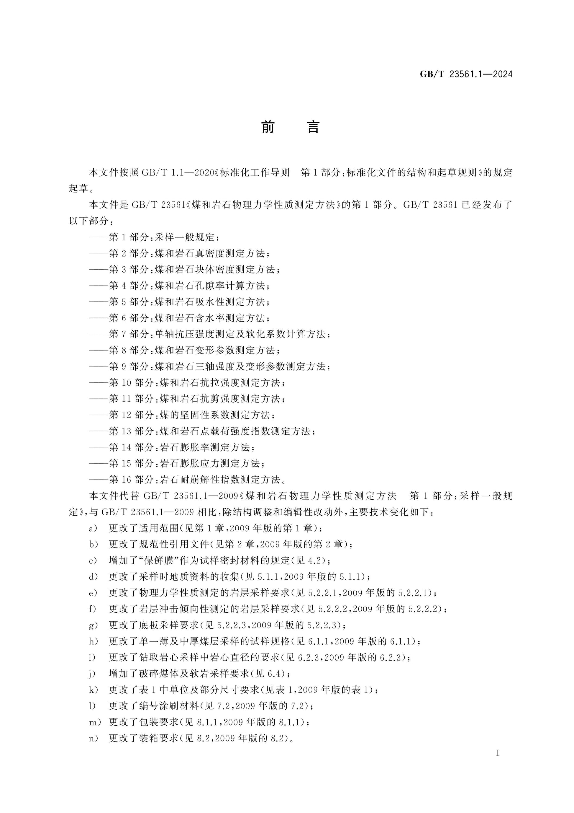 GB/T 23561.1-2024 Page 2