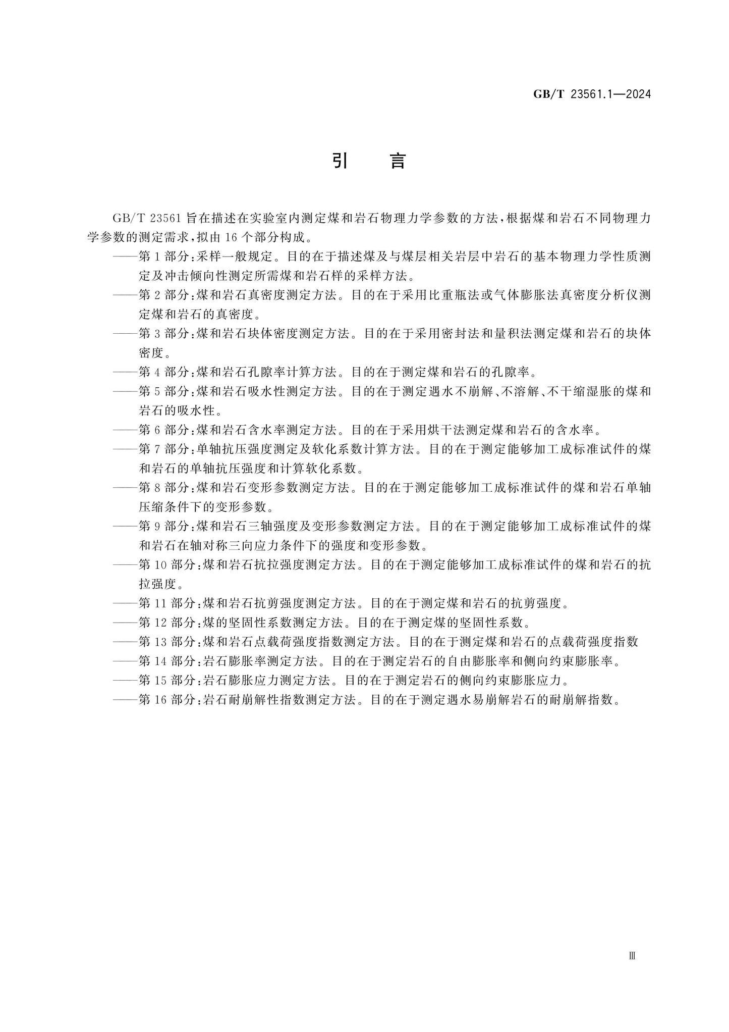 GB/T 23561.1-2024 Page 4