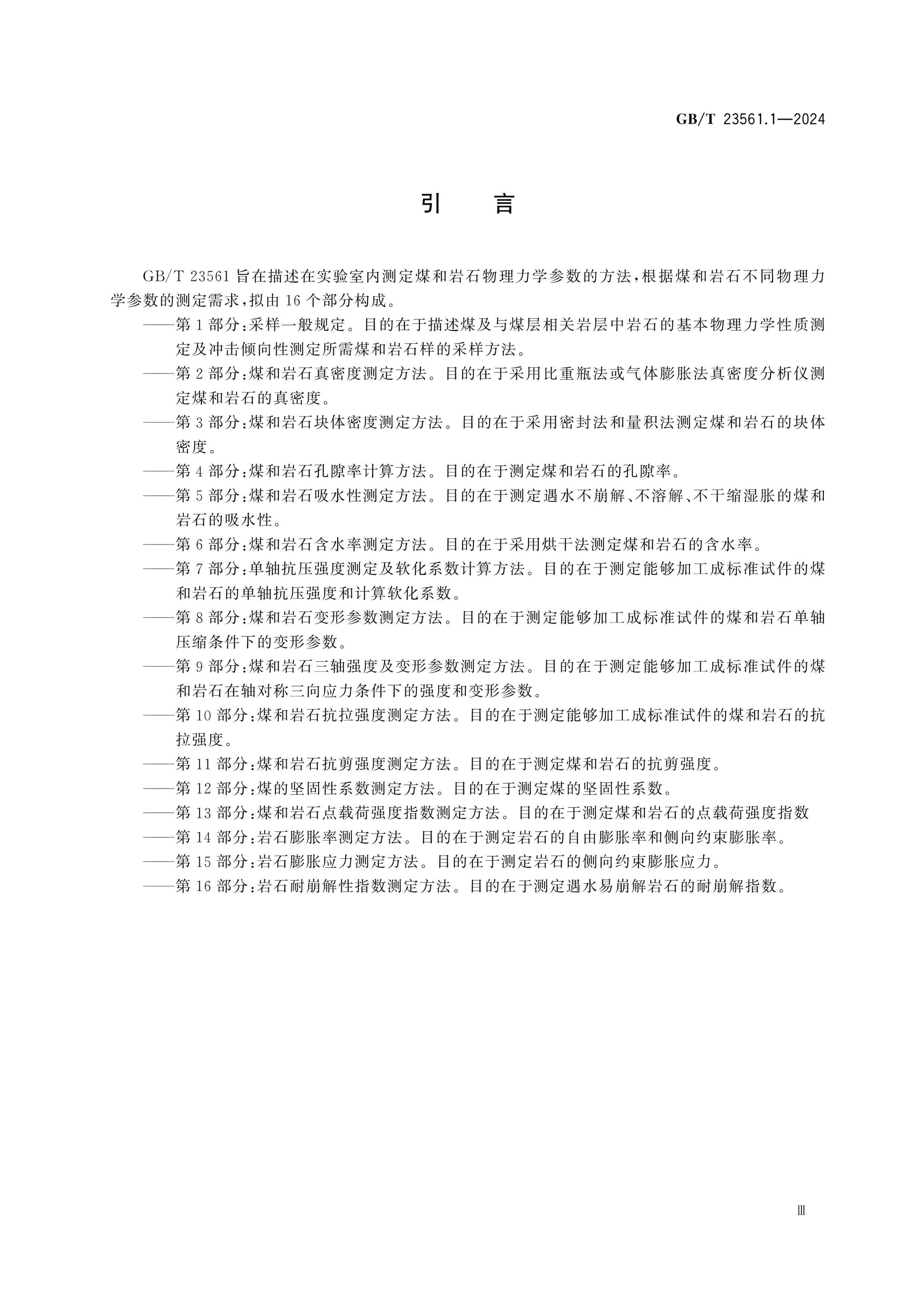 GB/T 23561.1-2024 Page 4