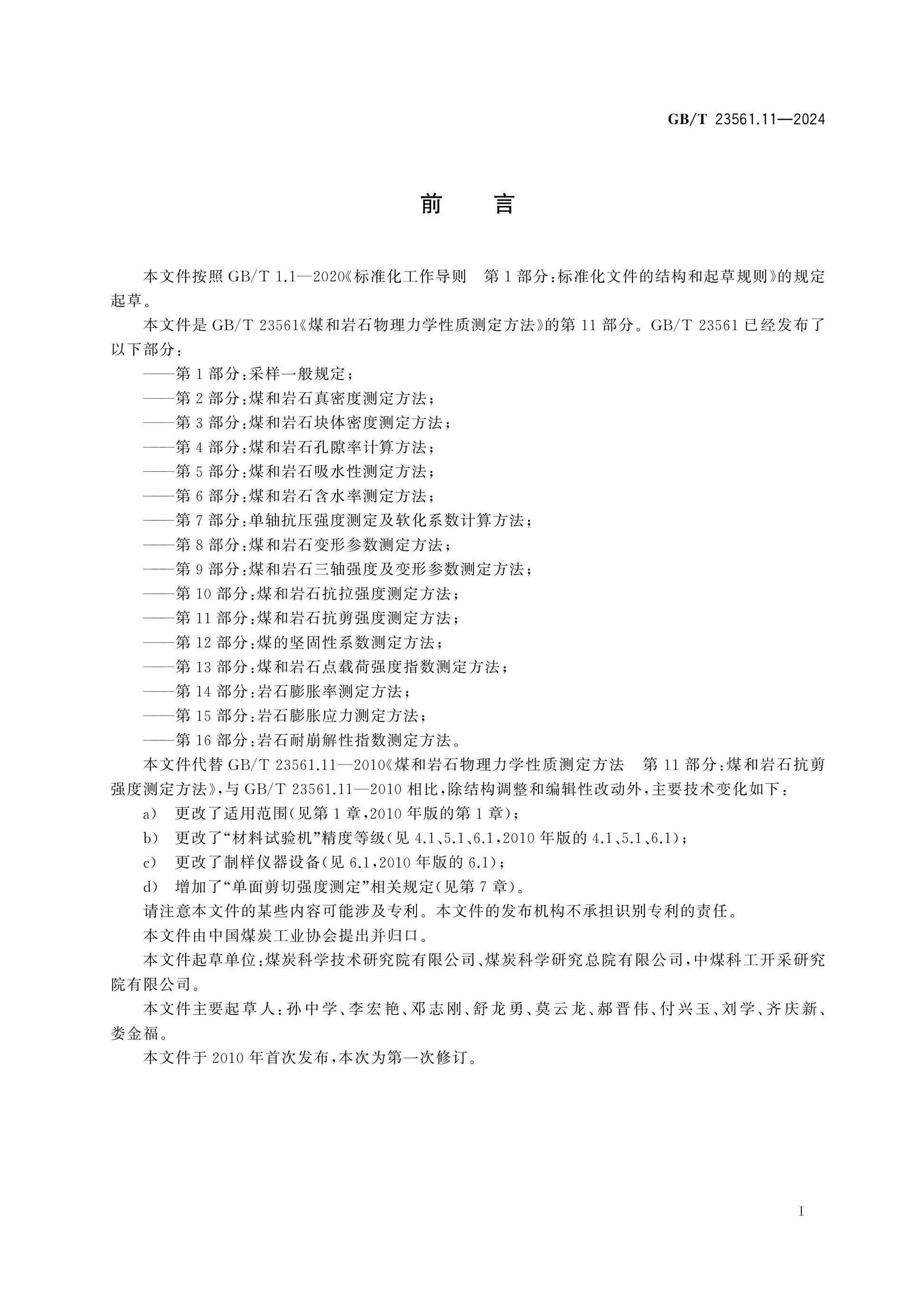 GB/T 23561.11-2024 Page 2