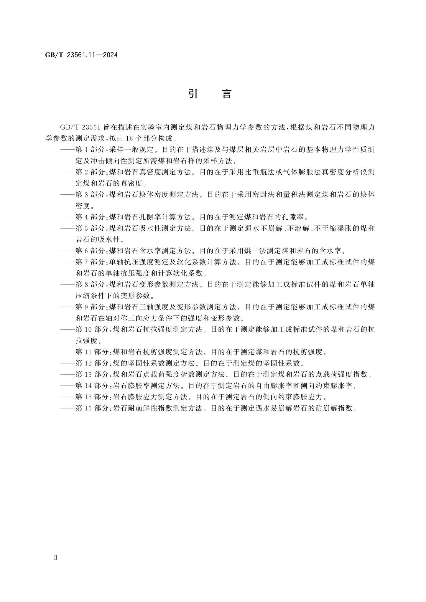GB/T 23561.11-2024 Page 3