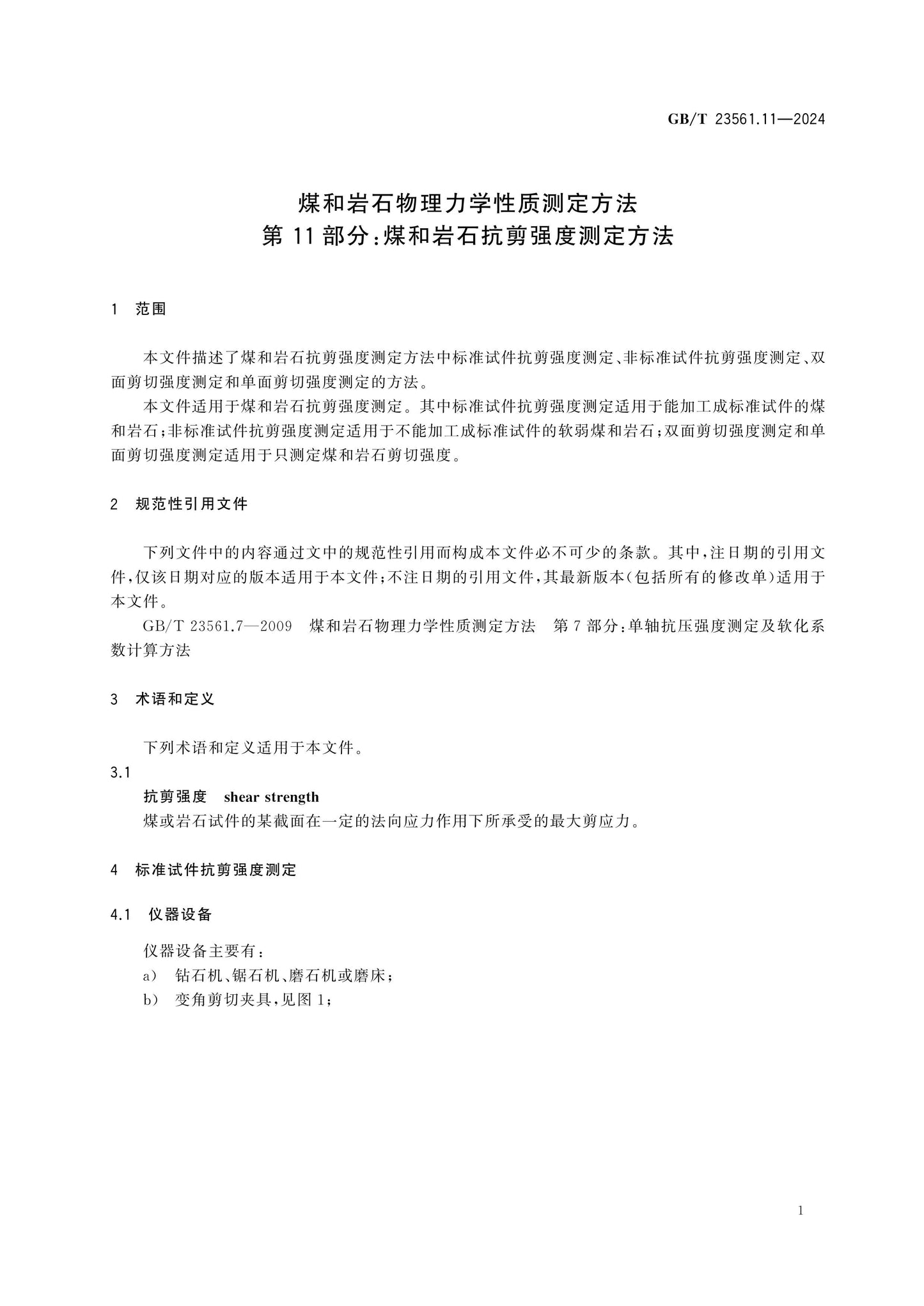 GB/T 23561.11-2024 Page 4