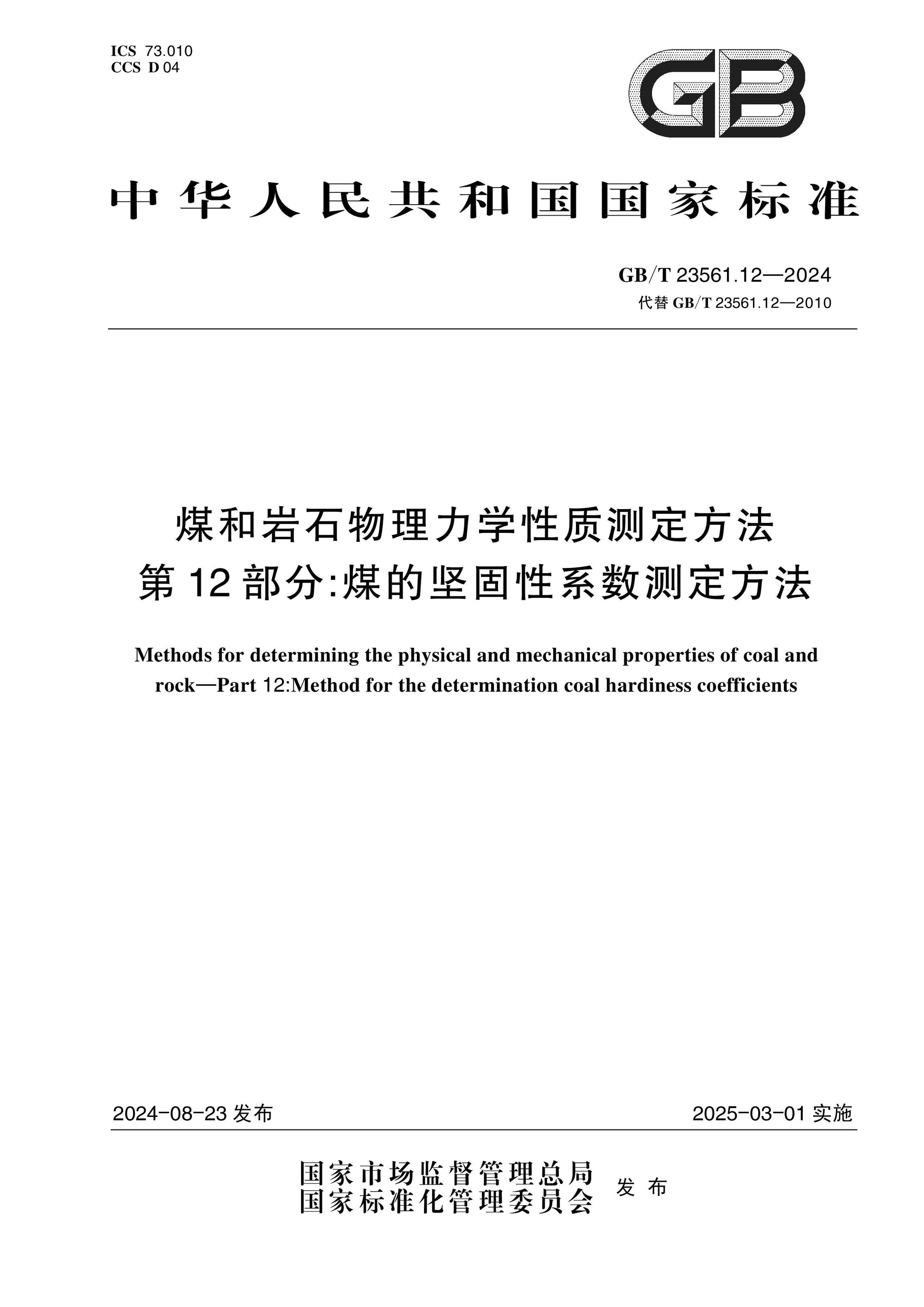 GB/T 23561.12-2024 Page 1