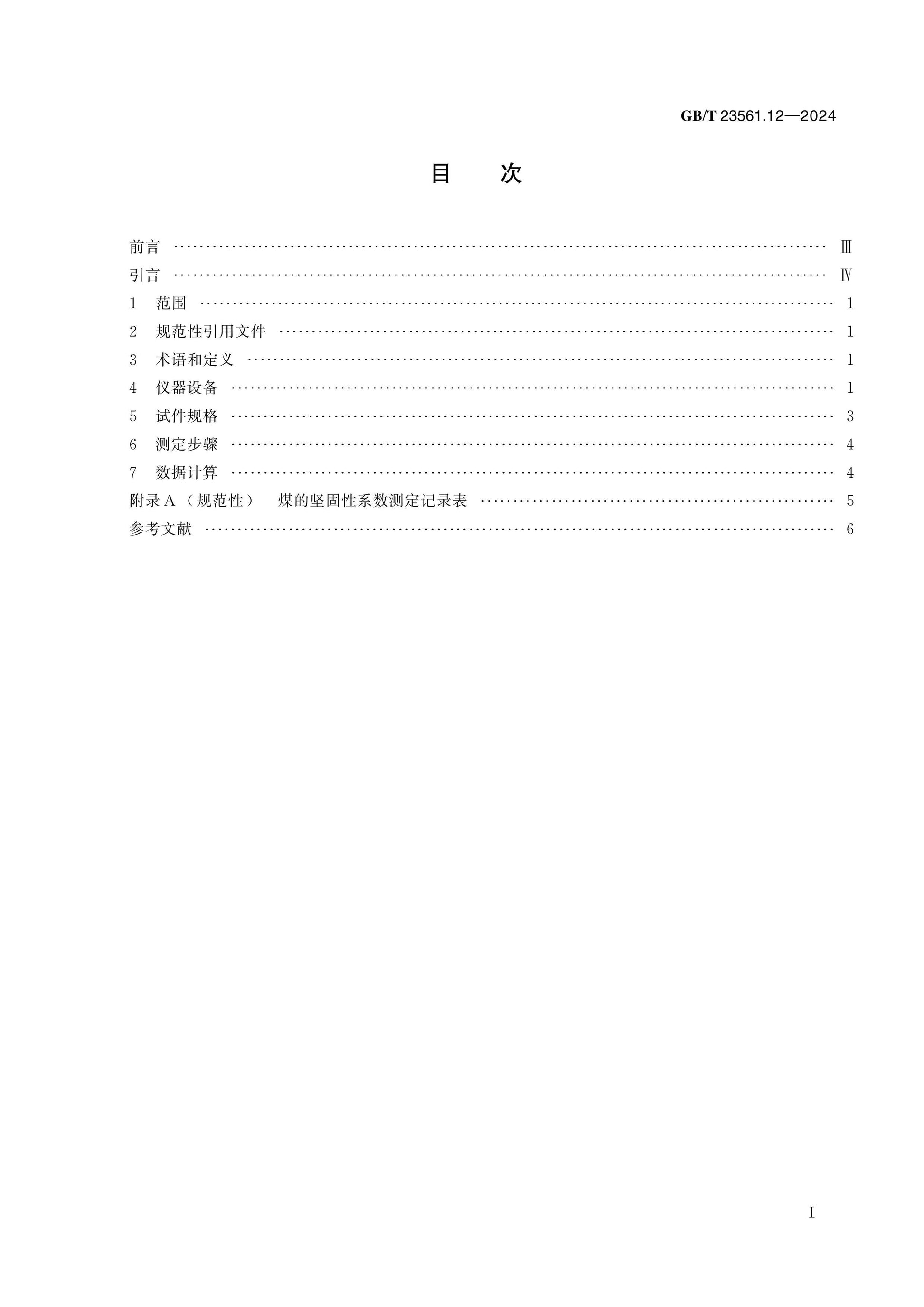 GB/T 23561.12-2024 Page 2