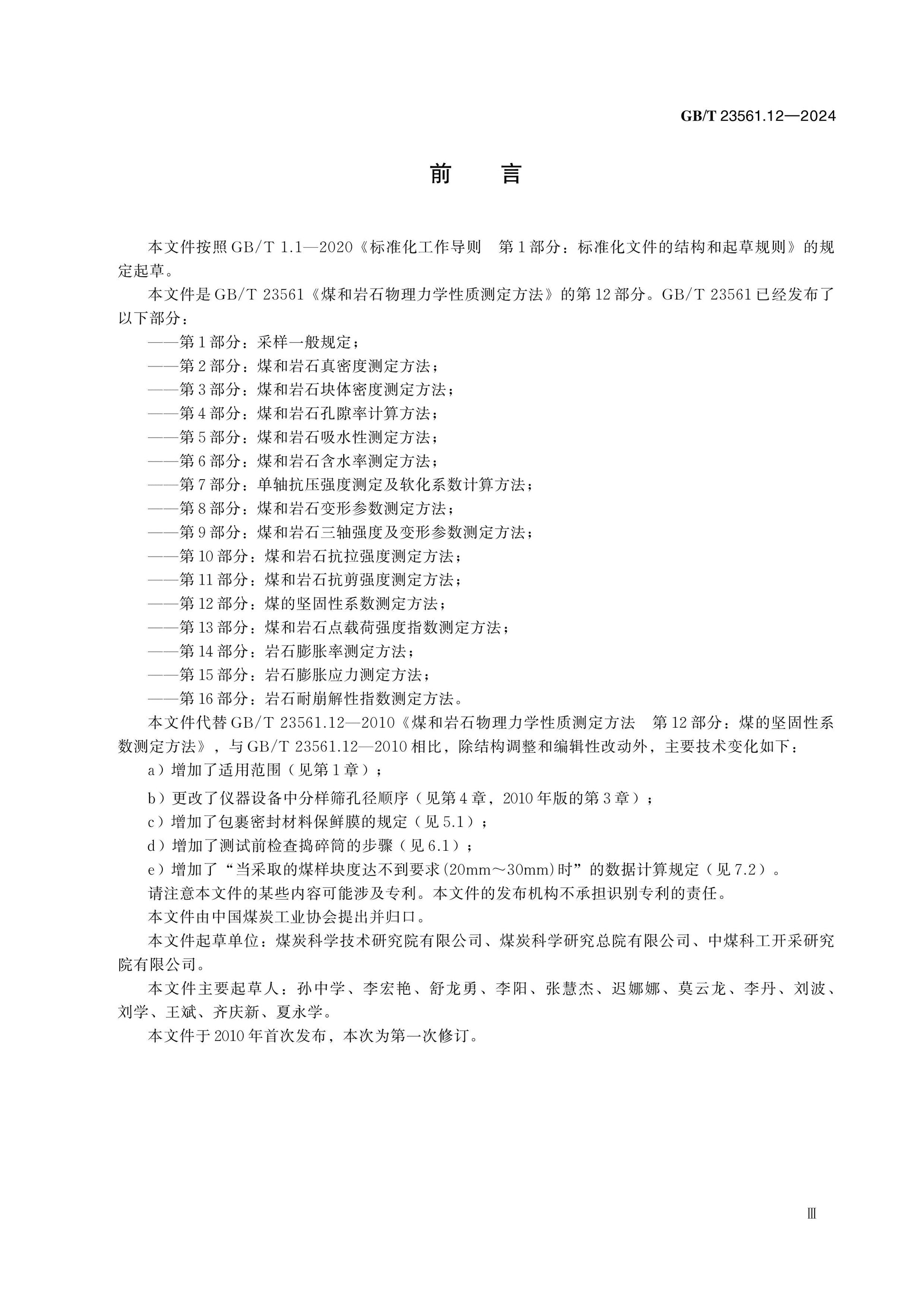 GB/T 23561.12-2024 Page 3