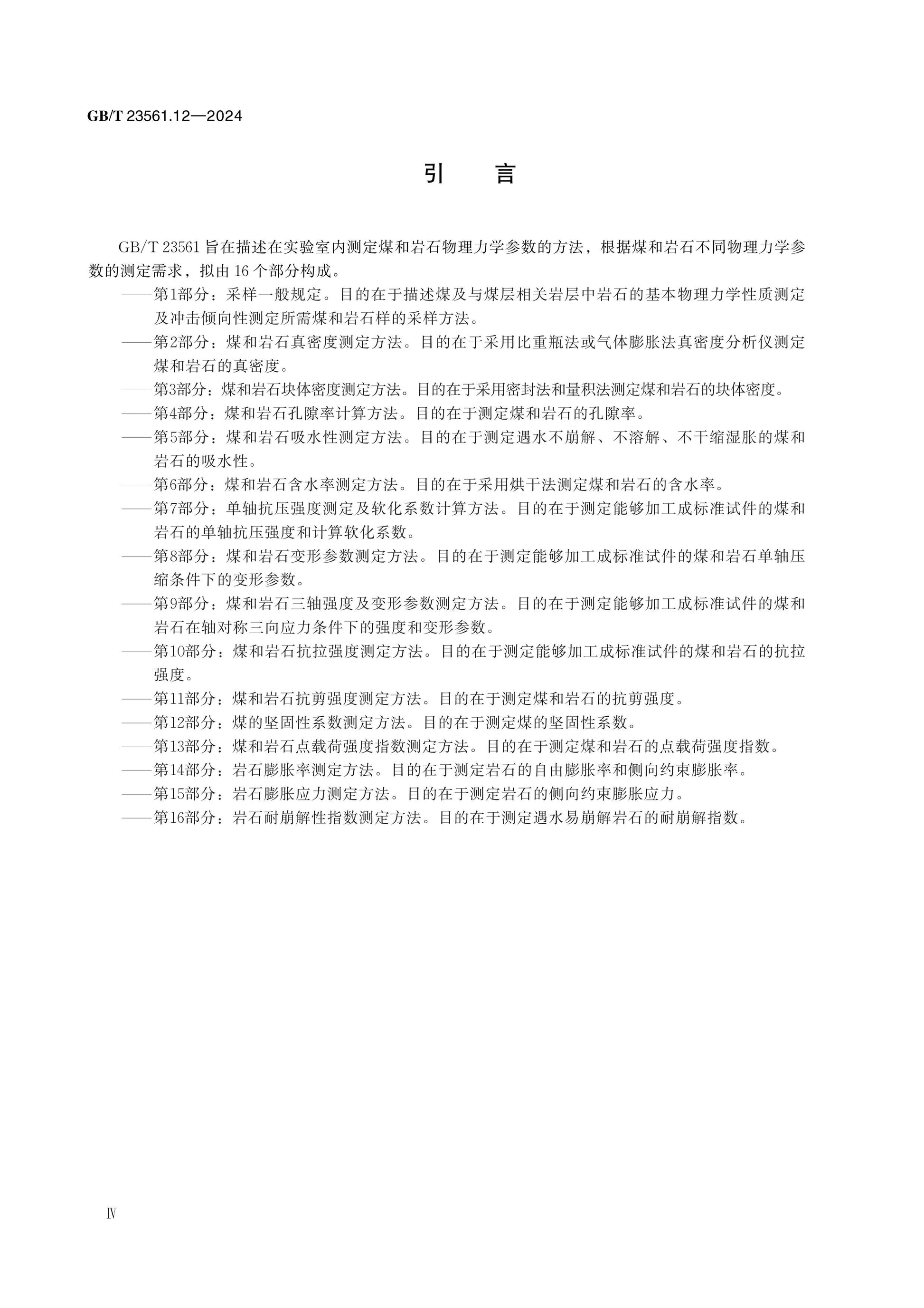 GB/T 23561.12-2024 Page 4
